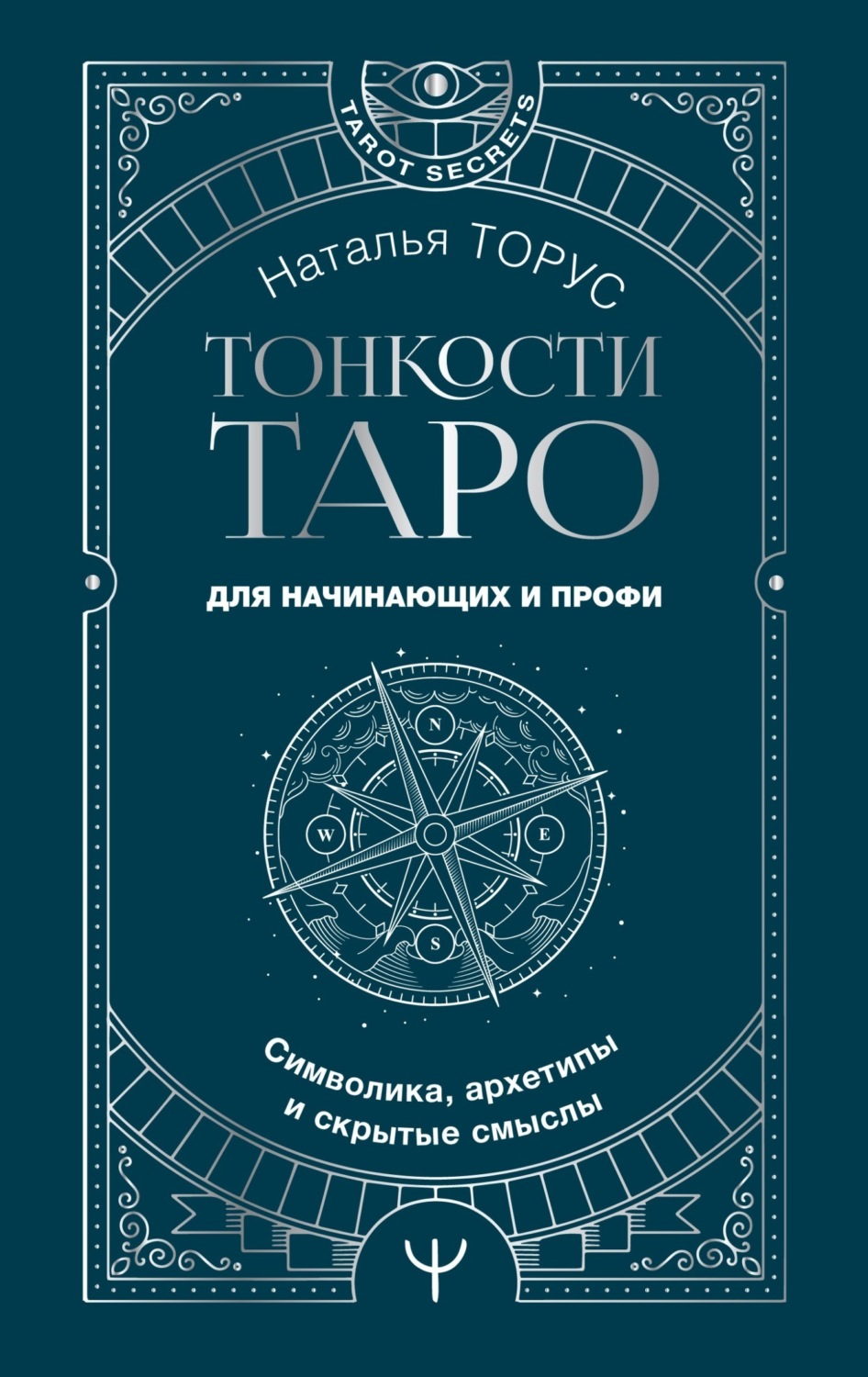 Обложка книги «Тонкости Таро. Символика, архетипы и скрытые смыслы»
