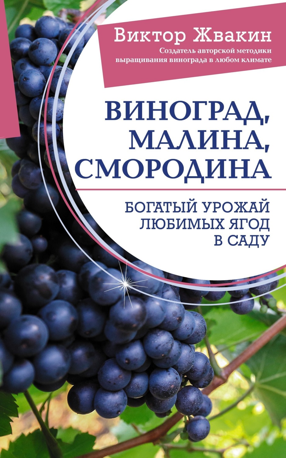 Обложка книги «Виноград, малина, смородина. Богатый урожай любимых ягод в саду»