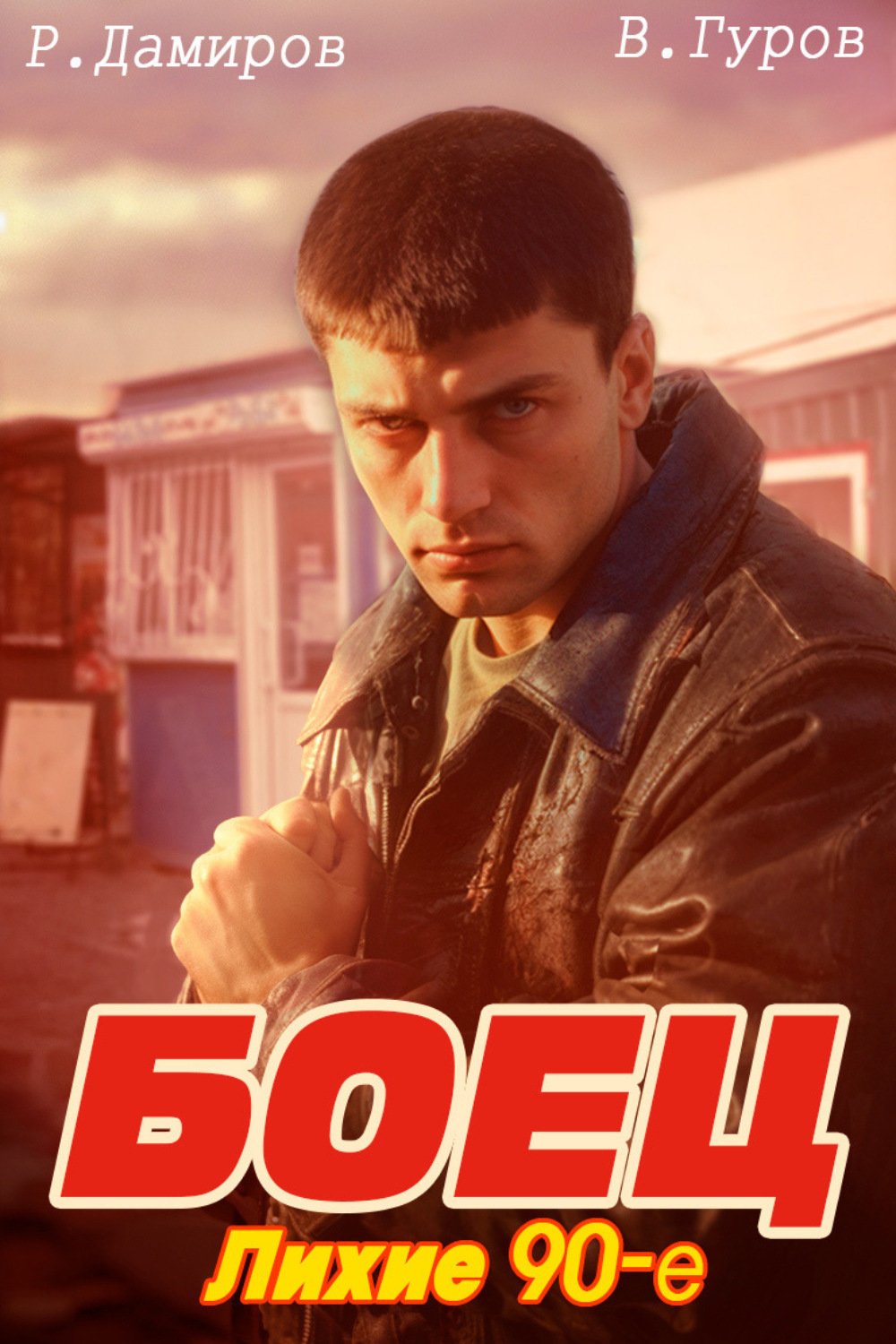 Обложка книги «Боец: лихие 90-е»