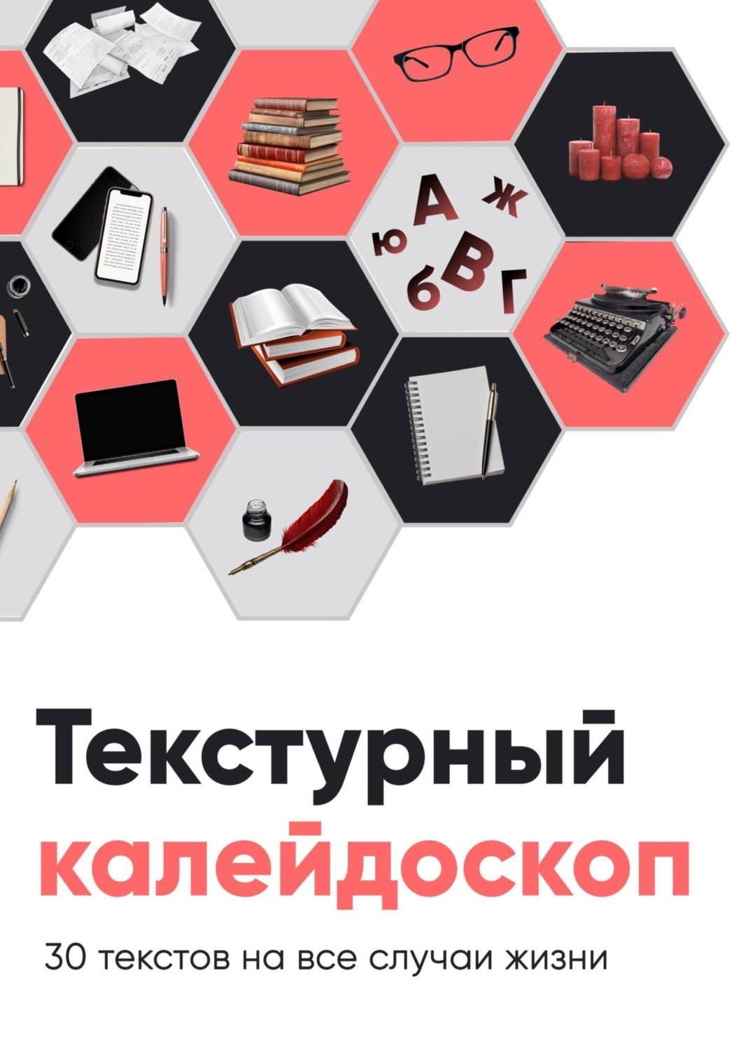 Обложка книги «Текстурный калейдоскоп. 30 текстов на все случаи жизни»