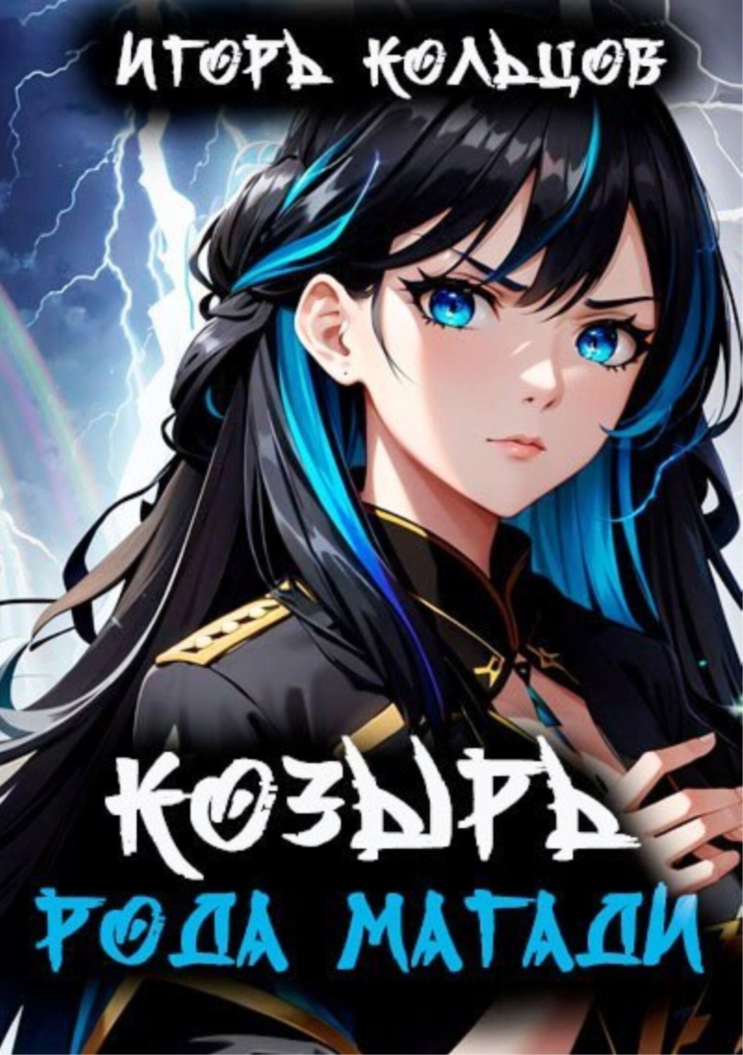 Обложка книги «Козырь рода Магади»