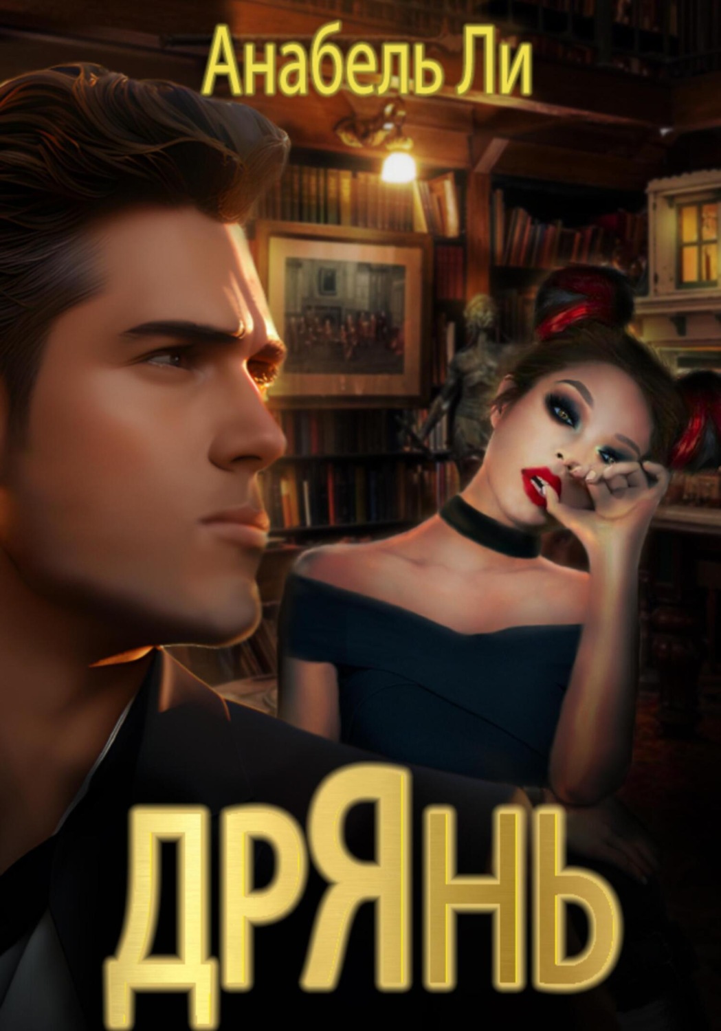 Обложка книги «Дрянь»