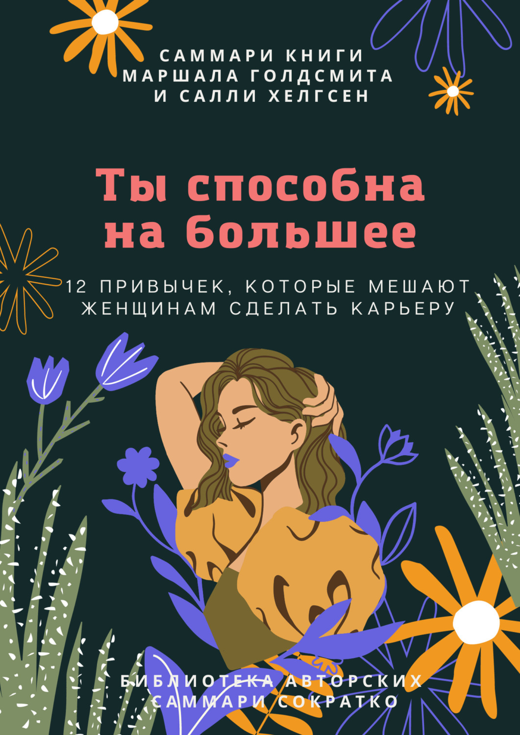 Обложка книги «Саммари книги Маршалла Голдсмита, Салли Хелгсен «Ты способна на большее. 12 привычек, которые мешают женщинам сделать карьеру»»