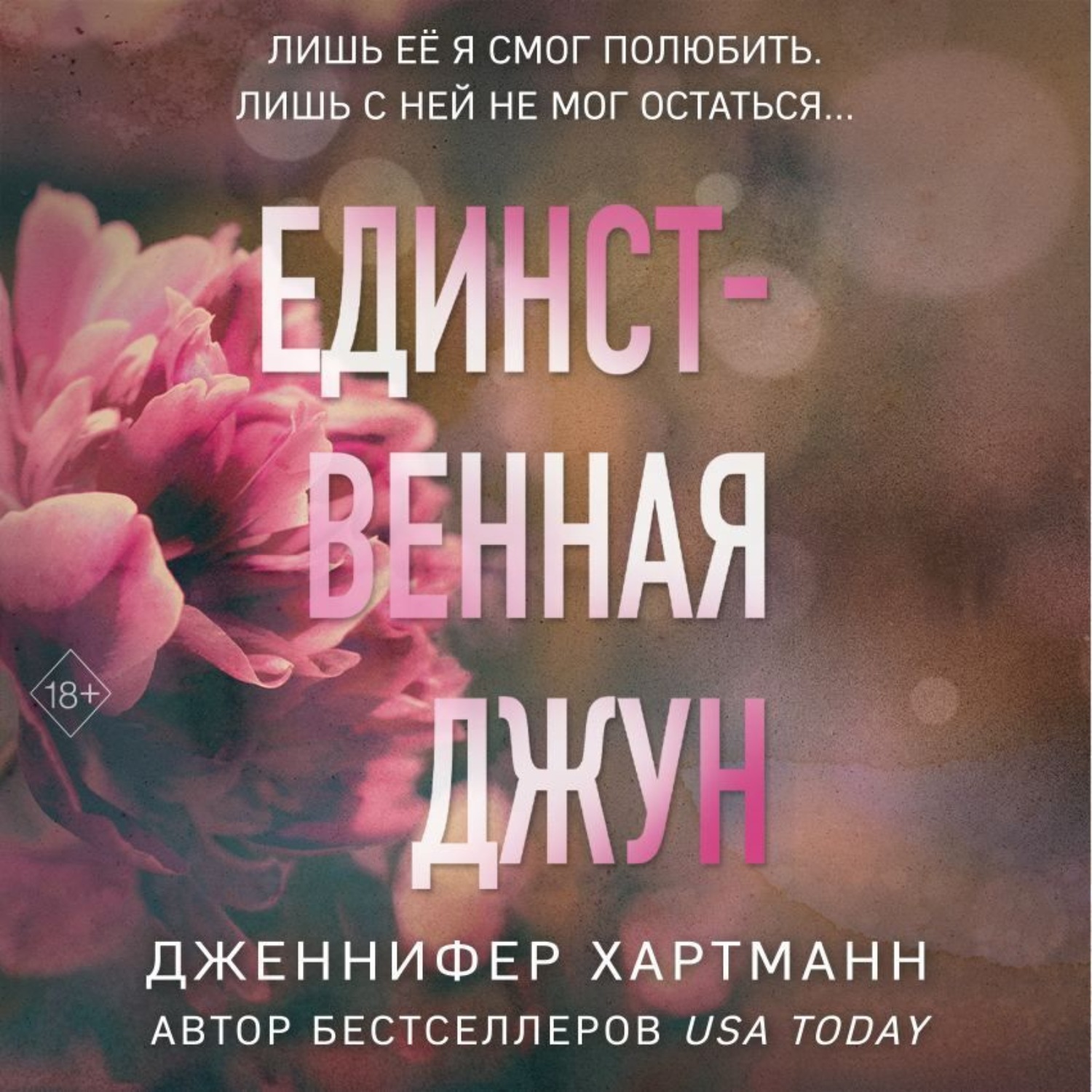 Обложка книги «Единственная Джун»