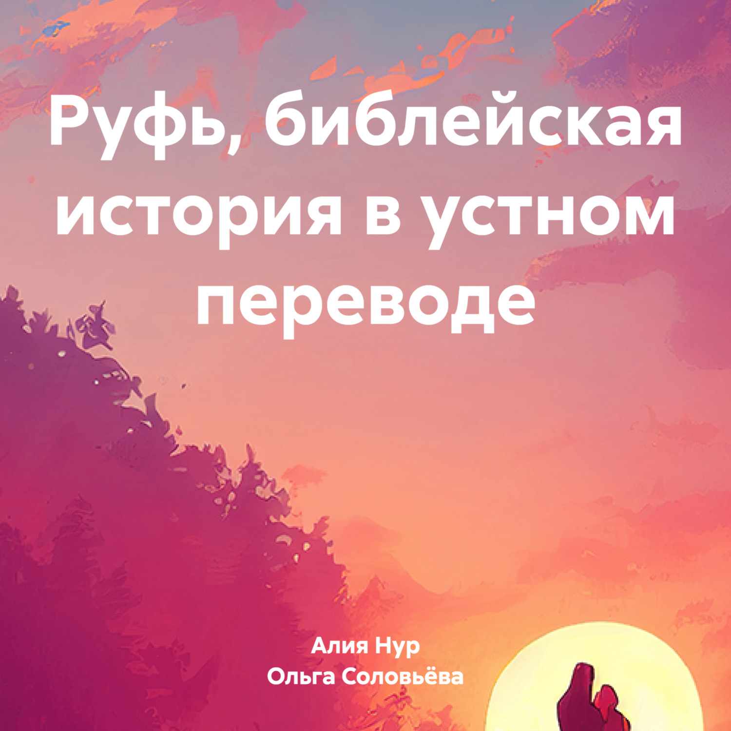 Обложка книги «Руфь, библейская история в устном переводе»