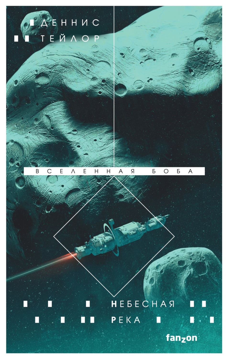 Обложка книги «Небесная река»
