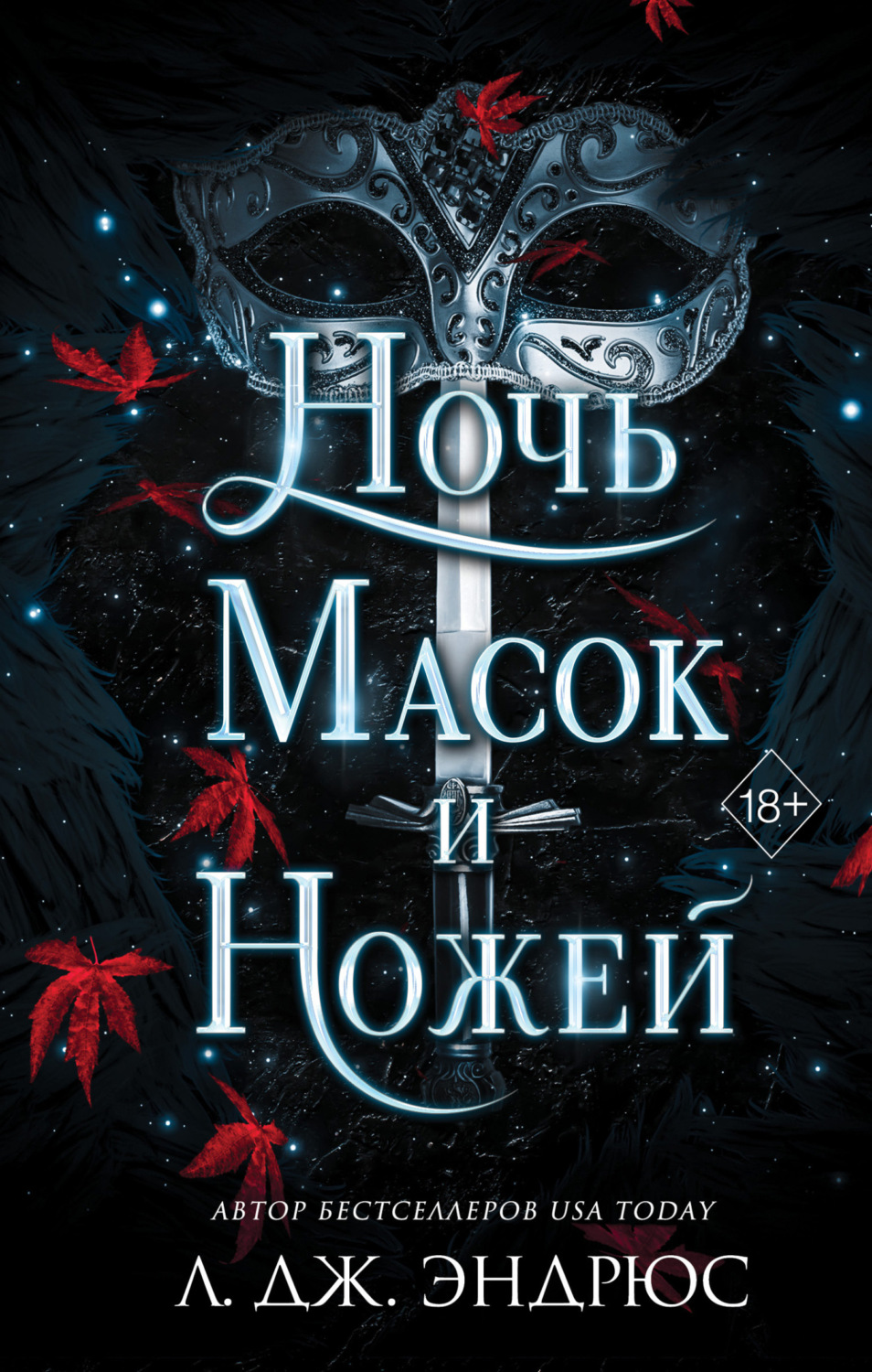 Обложка книги «Ночь масок и ножей»