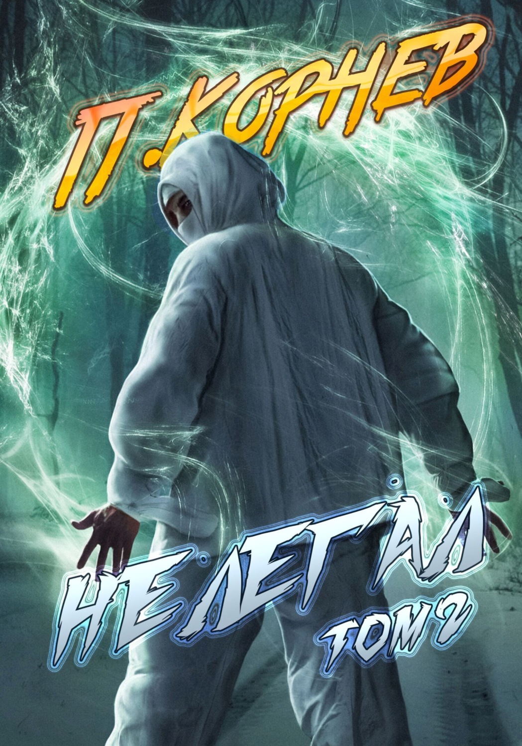 Обложка книги «Нелегал. Том 2»