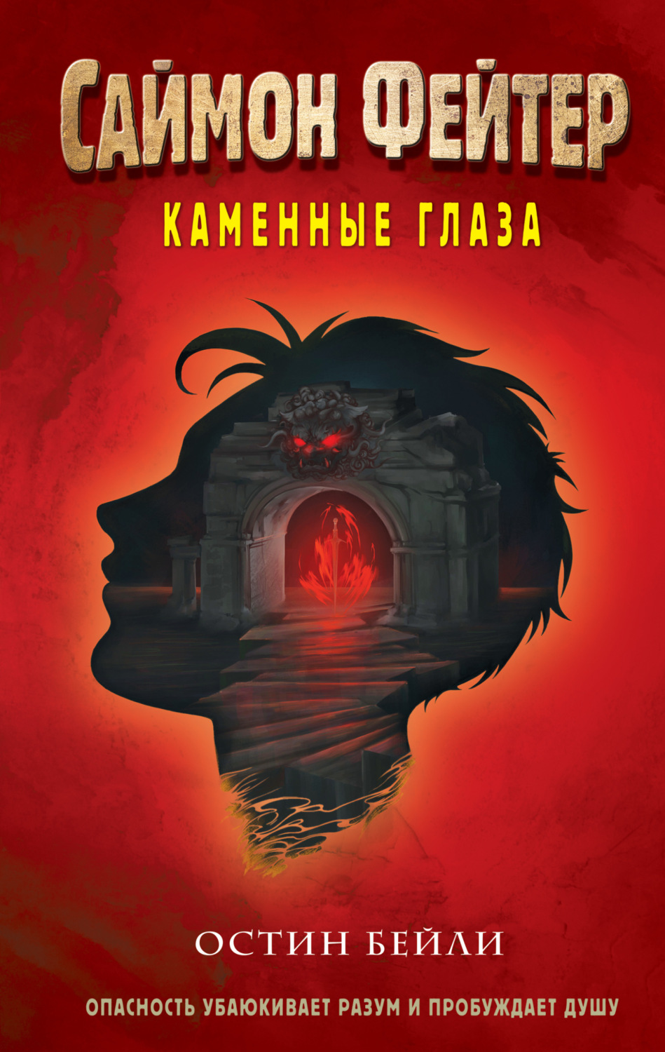 Обложка книги «Саймон Фейтер. Каменные глаза»