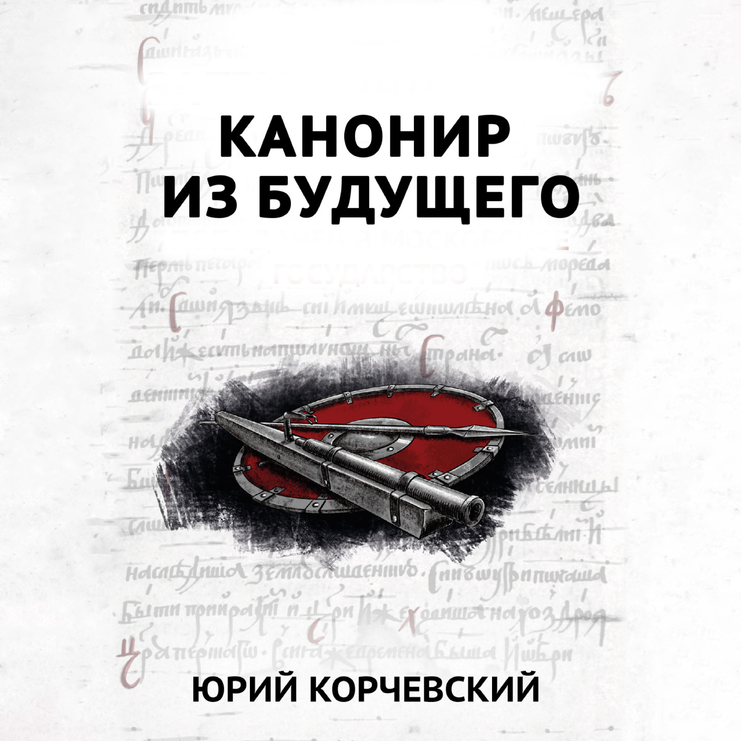 Обложка книги «В цель! Канонир из будущего»