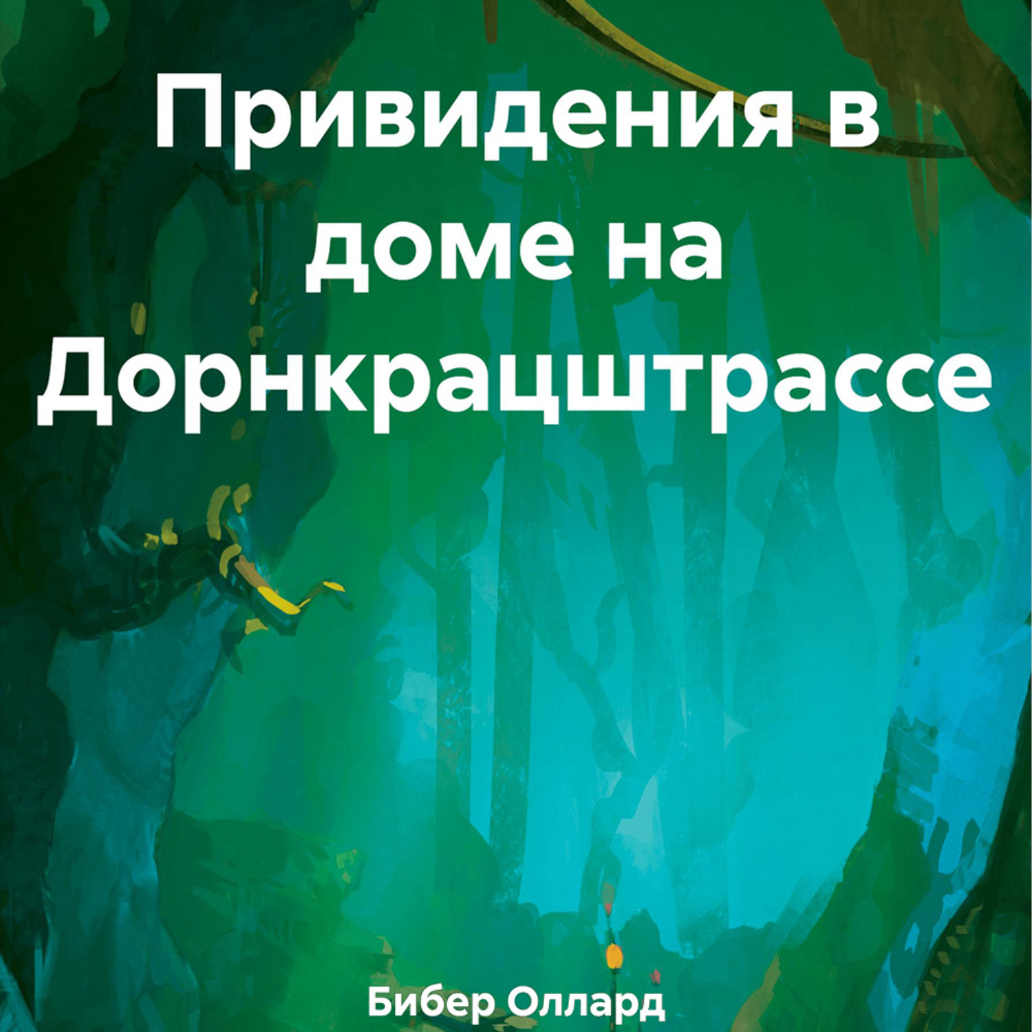 Обложка книги «Привидения в доме на Дорнкрацштрассе»