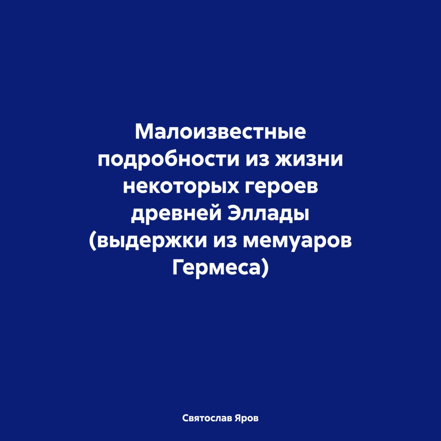 Обложка книги «Малоизвестные подробности из жизни некоторых героев древней Эллады (выдержки из мемуаров Гермеса)»