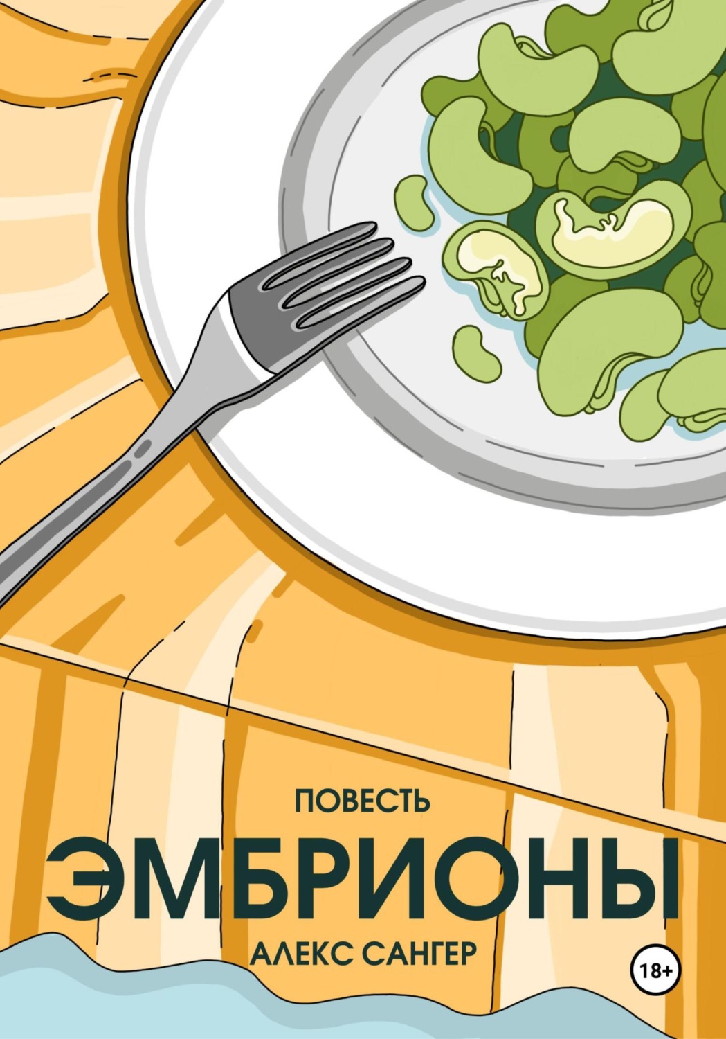 Обложка книги «Эмбрионы»