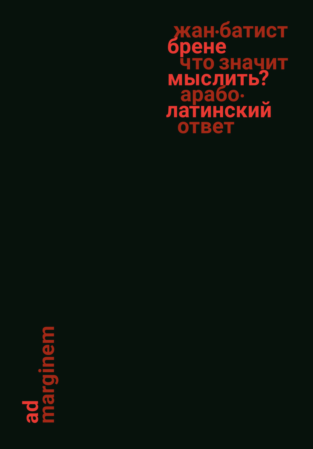 Обложка книги «Что значит мыслить? Арабо-латинский ответ»