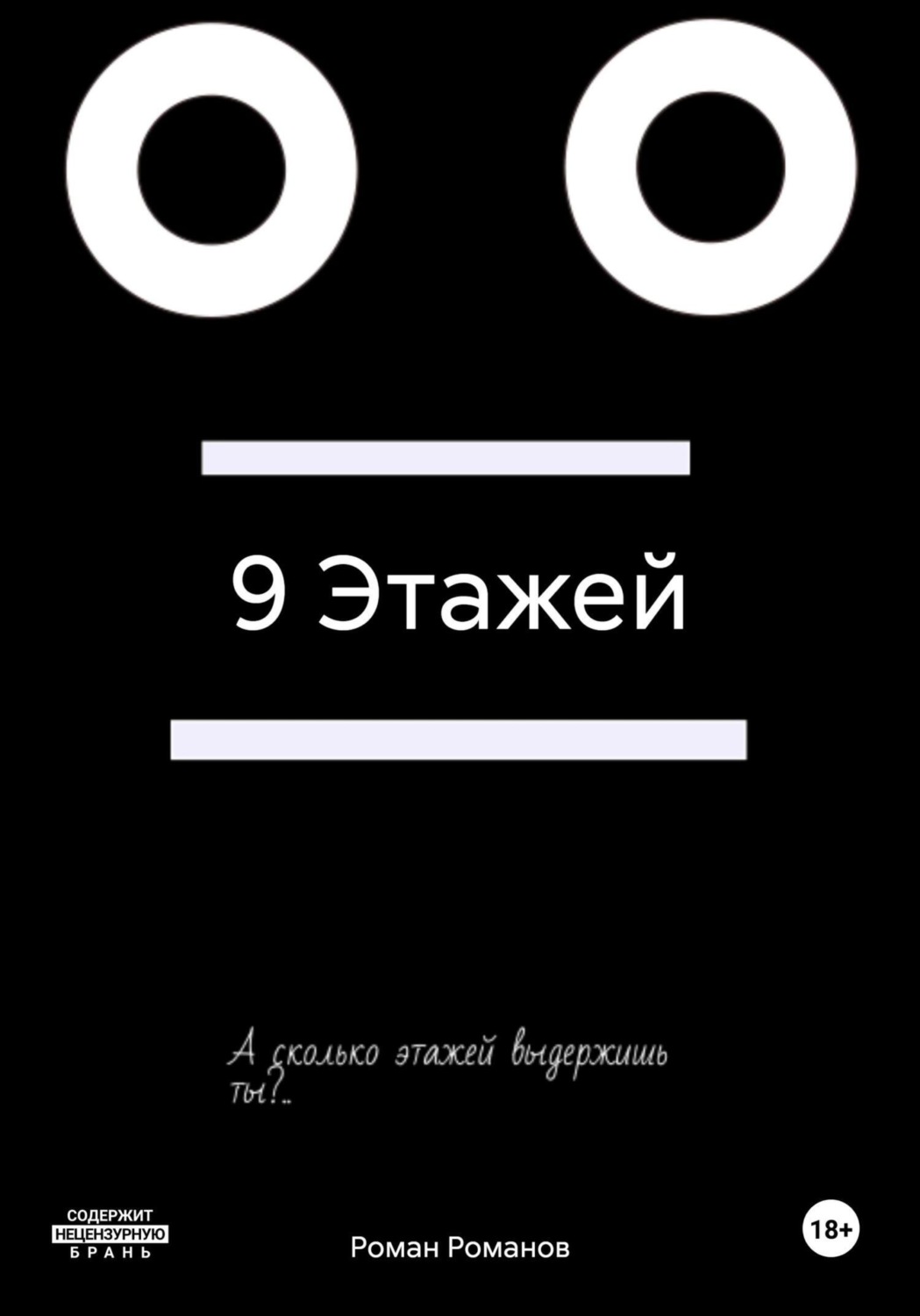 Обложка книги «9 Этажей»