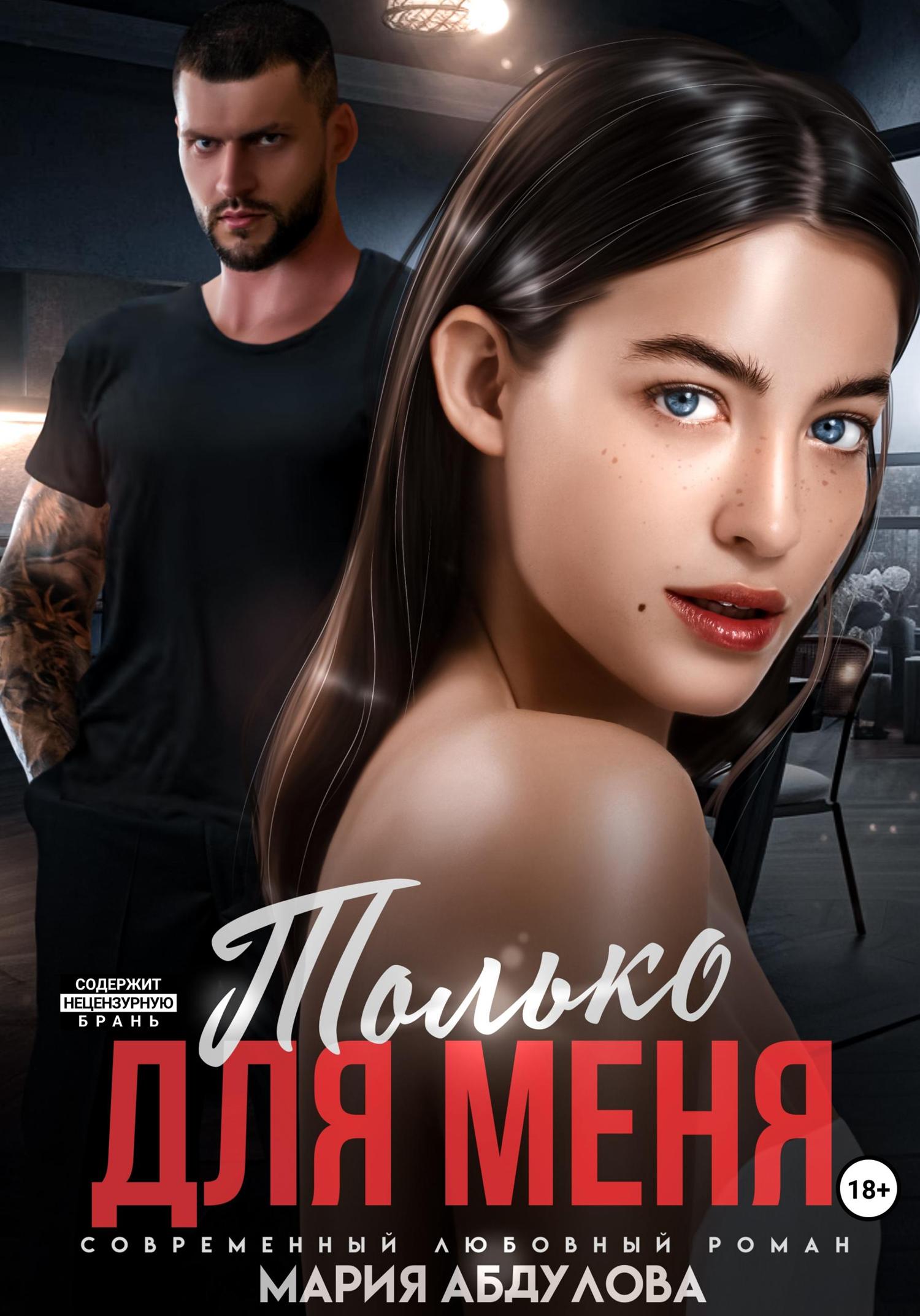 Обложка книги «Только для меня»