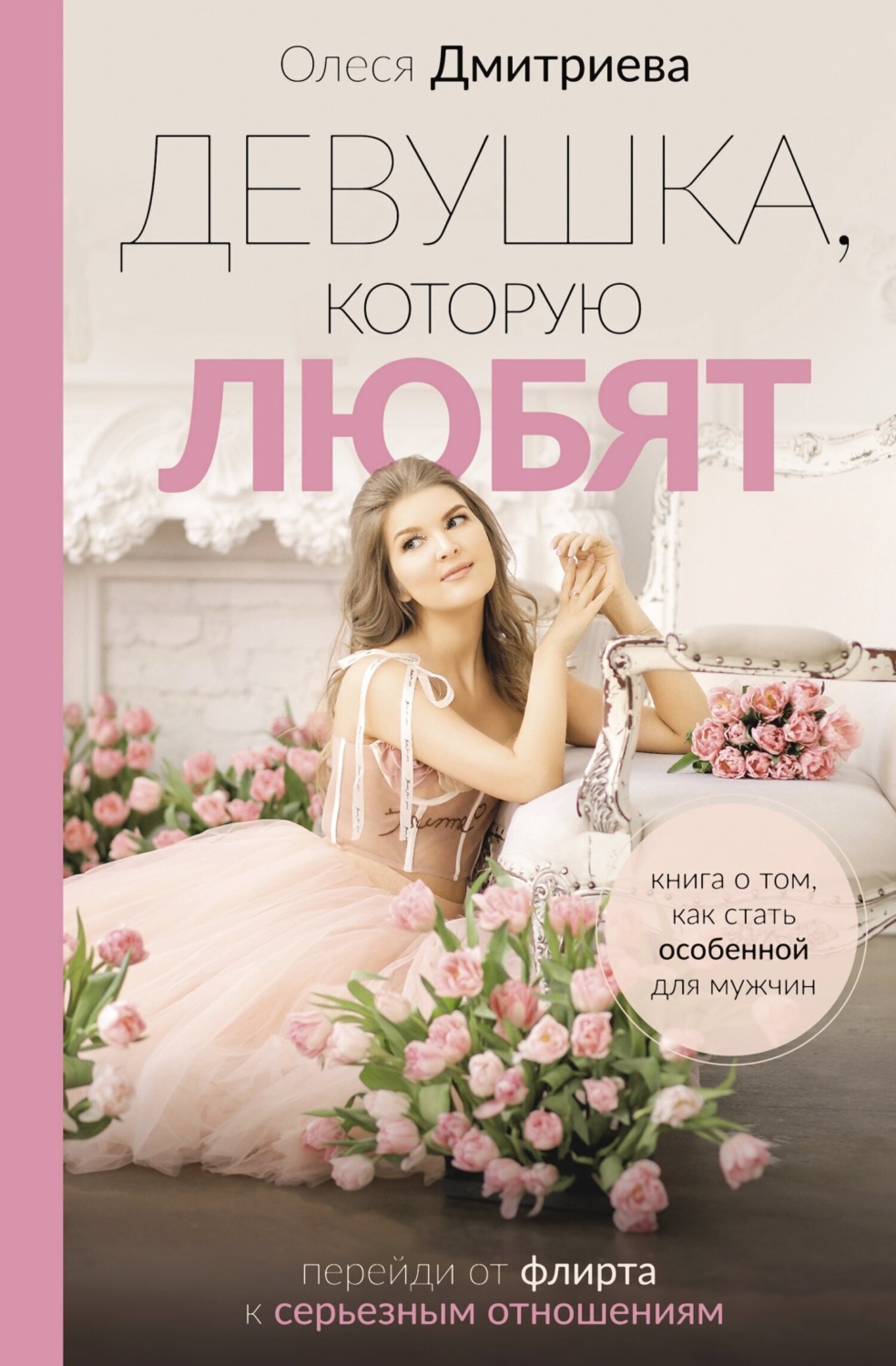 Обложка книги «Девушка, которую любят. Перейди от флирта к серьезным отношениям»