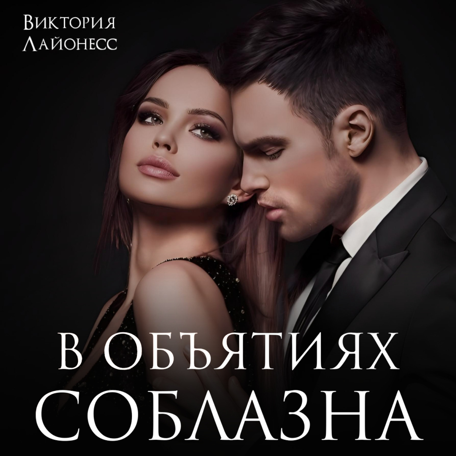 Обложка книги «В объятиях соблазна»