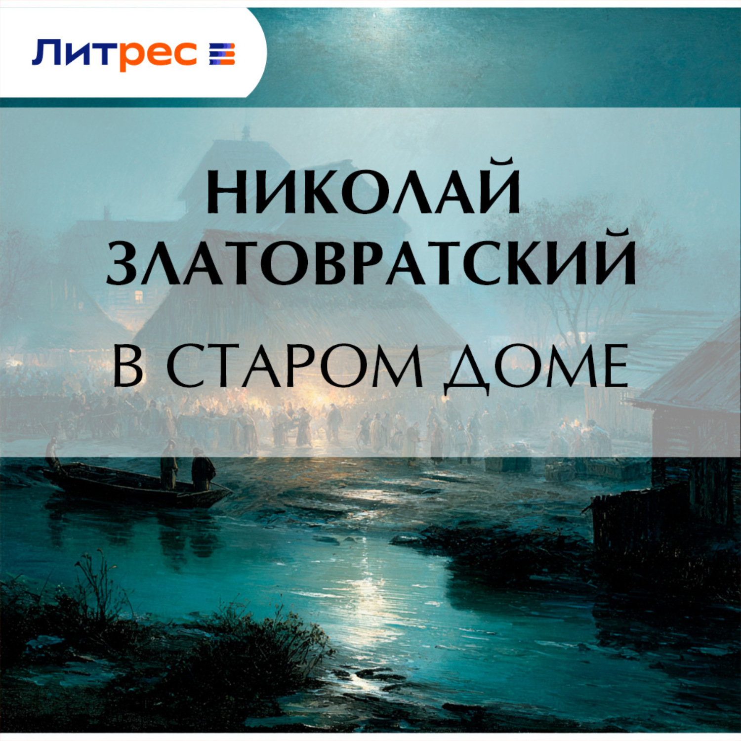 Обложка книги «В старом доме»