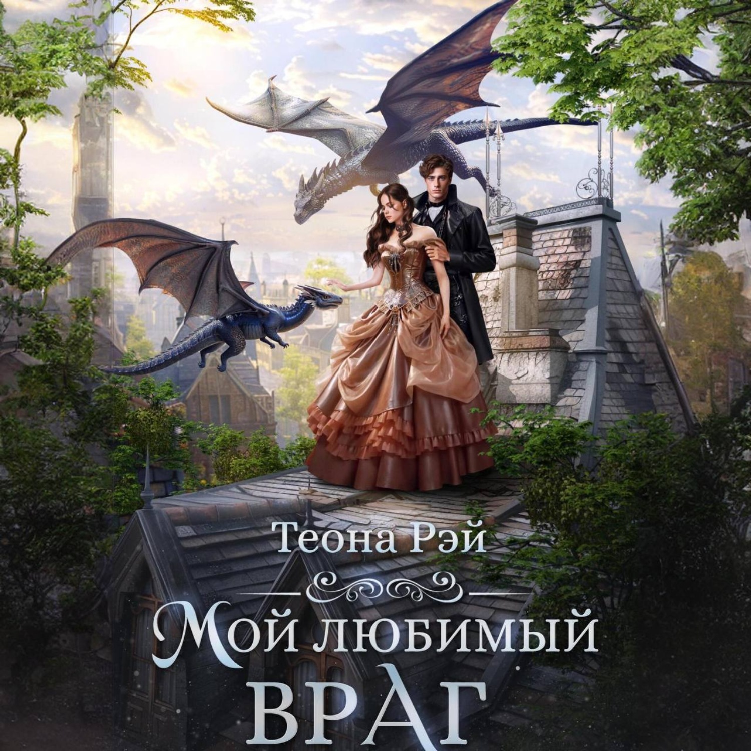 Обложка книги «Мой любимый враг»