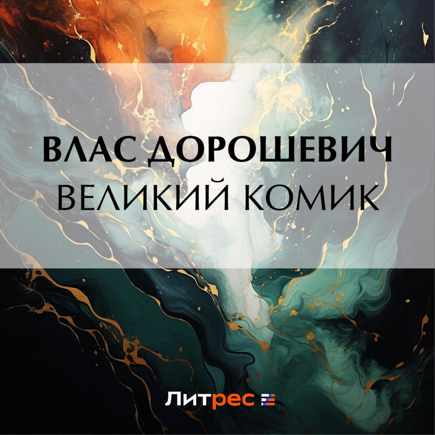 Обложка книги «Великий комик»