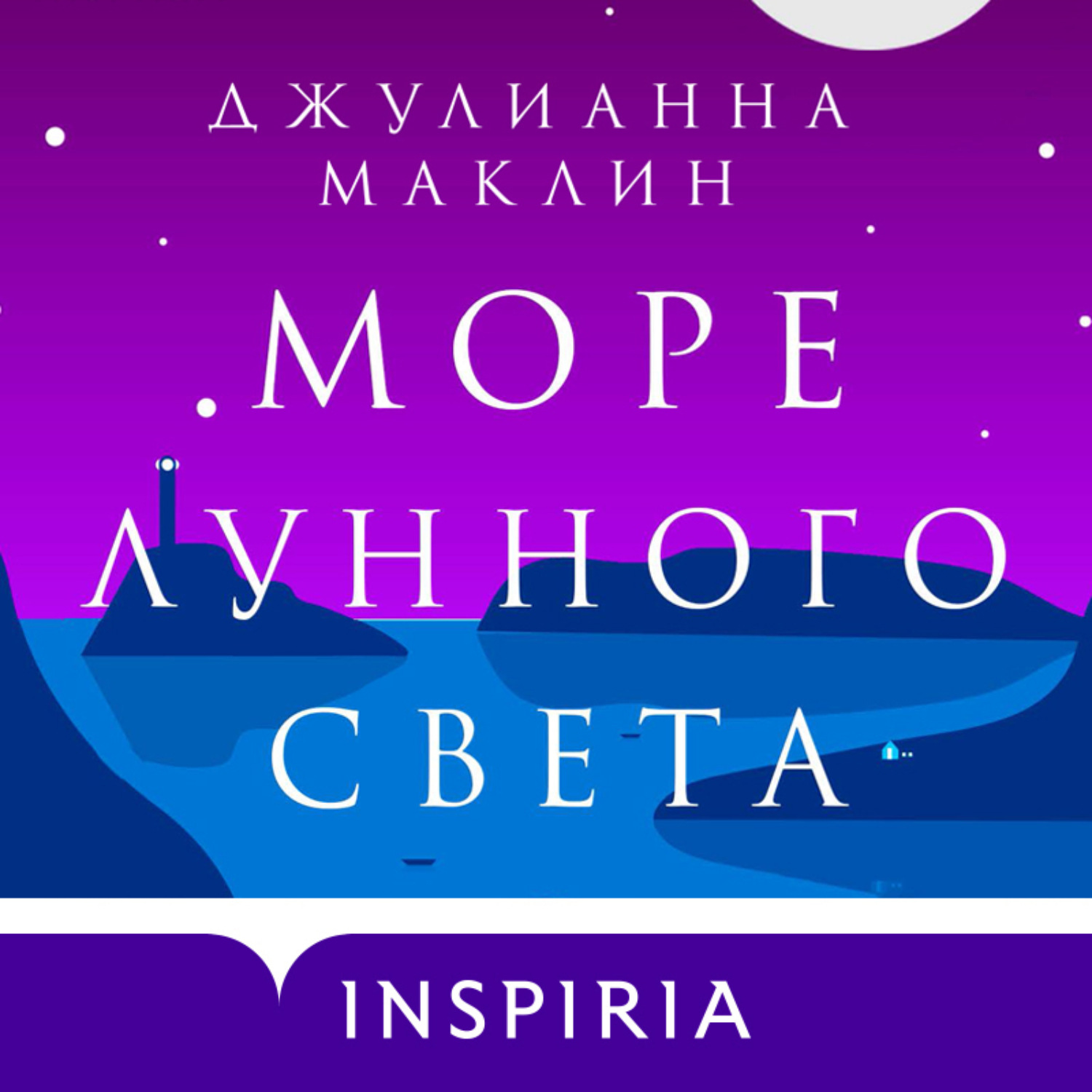 Обложка книги «Море лунного света»