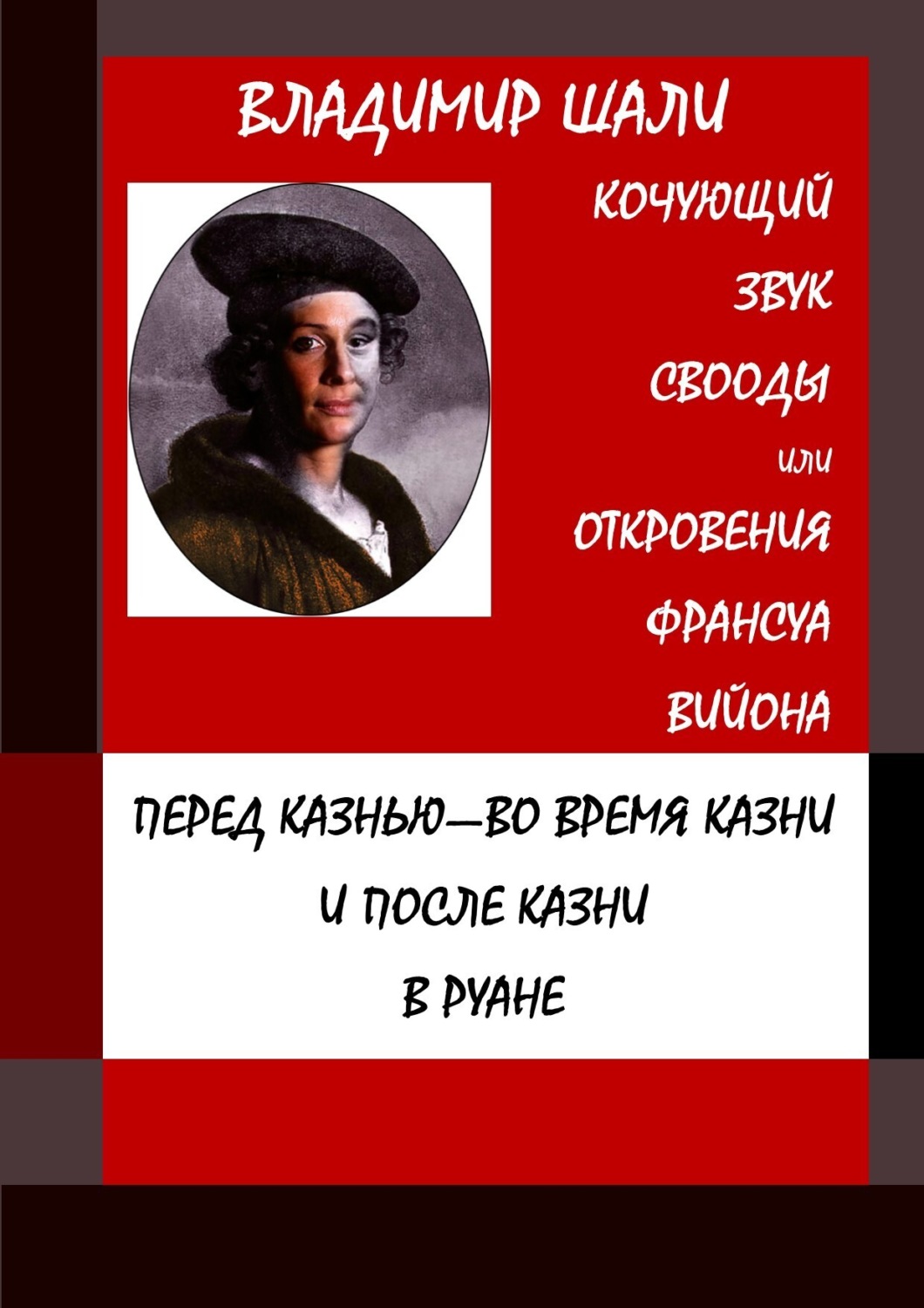 Обложка книги «Кочующий звук свободы. Философско-мифологическое поэтическое представление»
