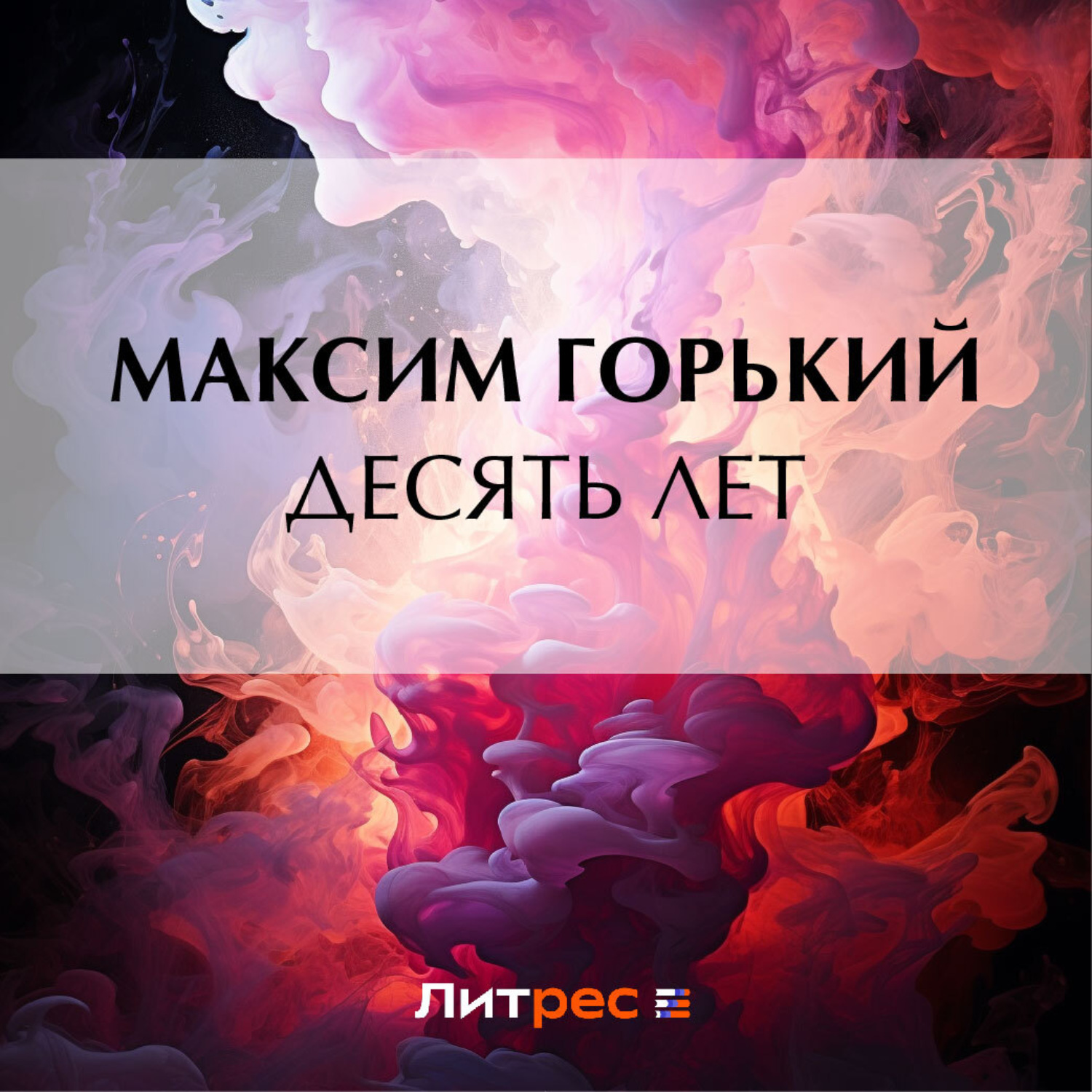 Обложка книги «Десять лет»