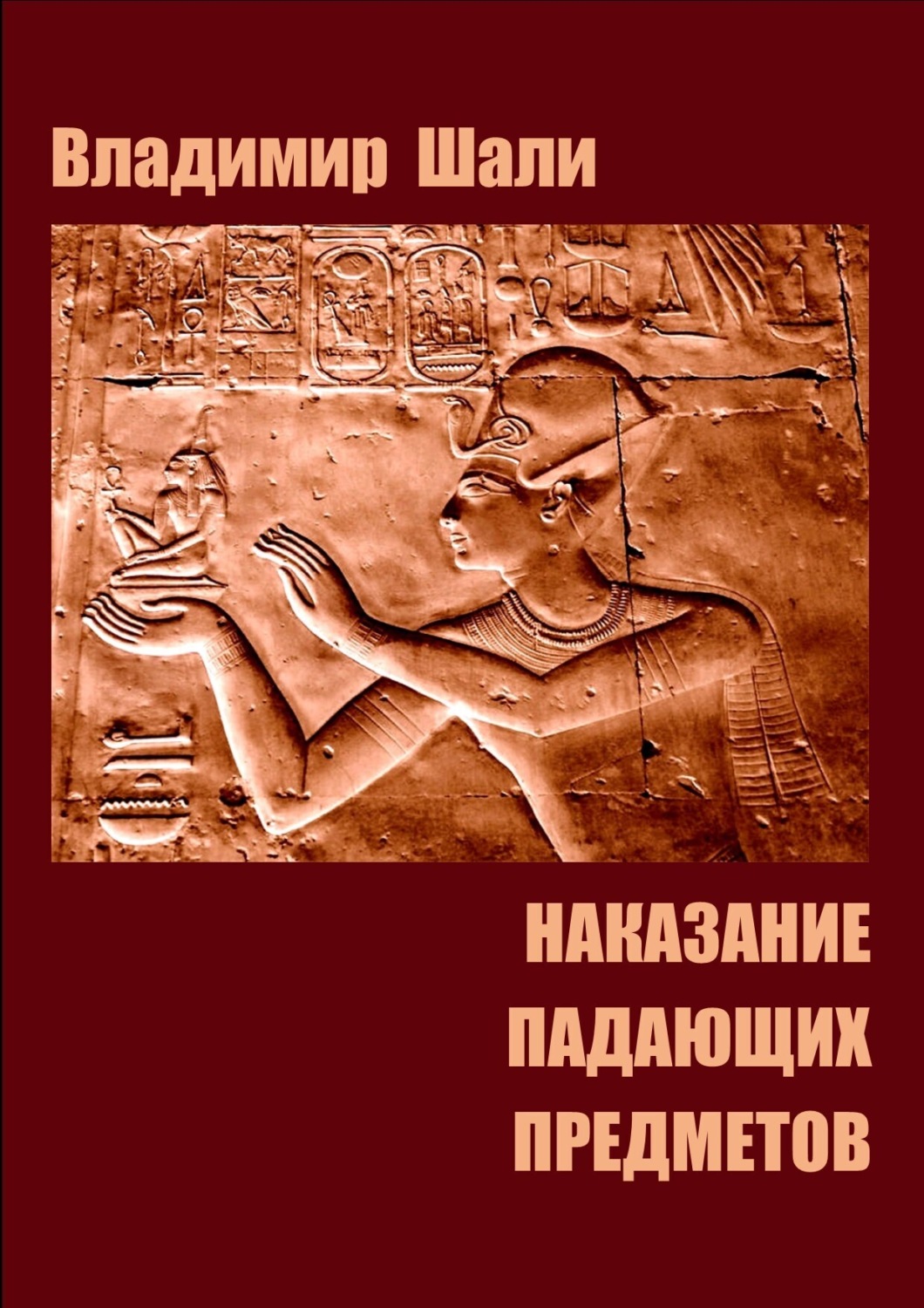 Обложка книги «Наказание падающих предметов. Философско-мифологическое поэтическое представление в четырёх частях»