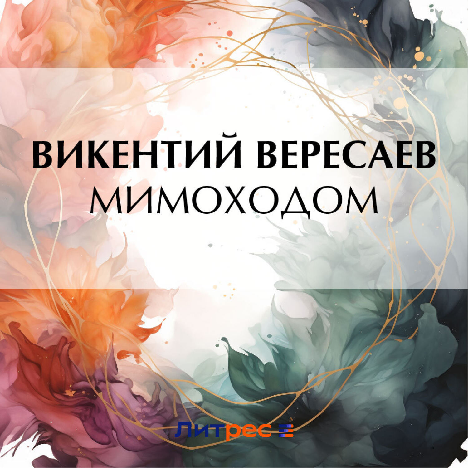 Обложка книги «Мимоходом»