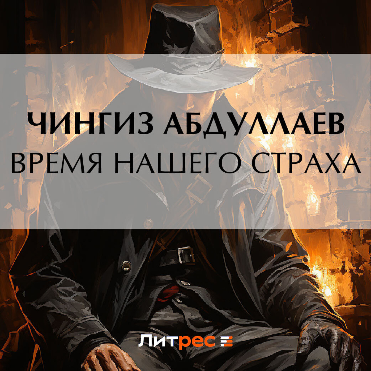 Обложка книги «Время нашего страха»