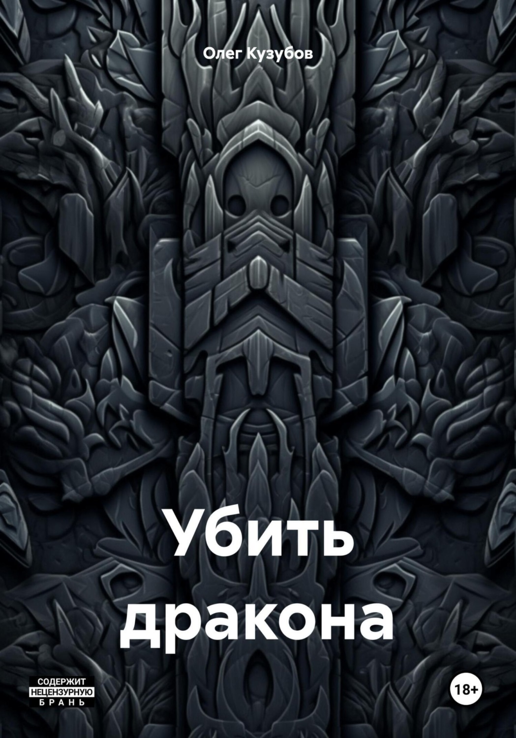 Обложка книги «Убить дракона»