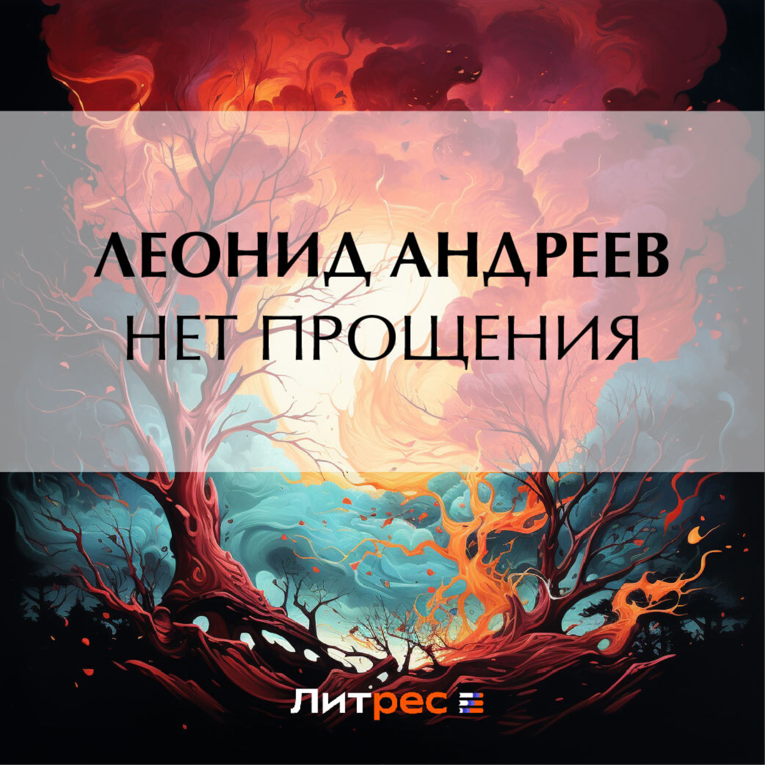 Обложка книги «Нет прощения»