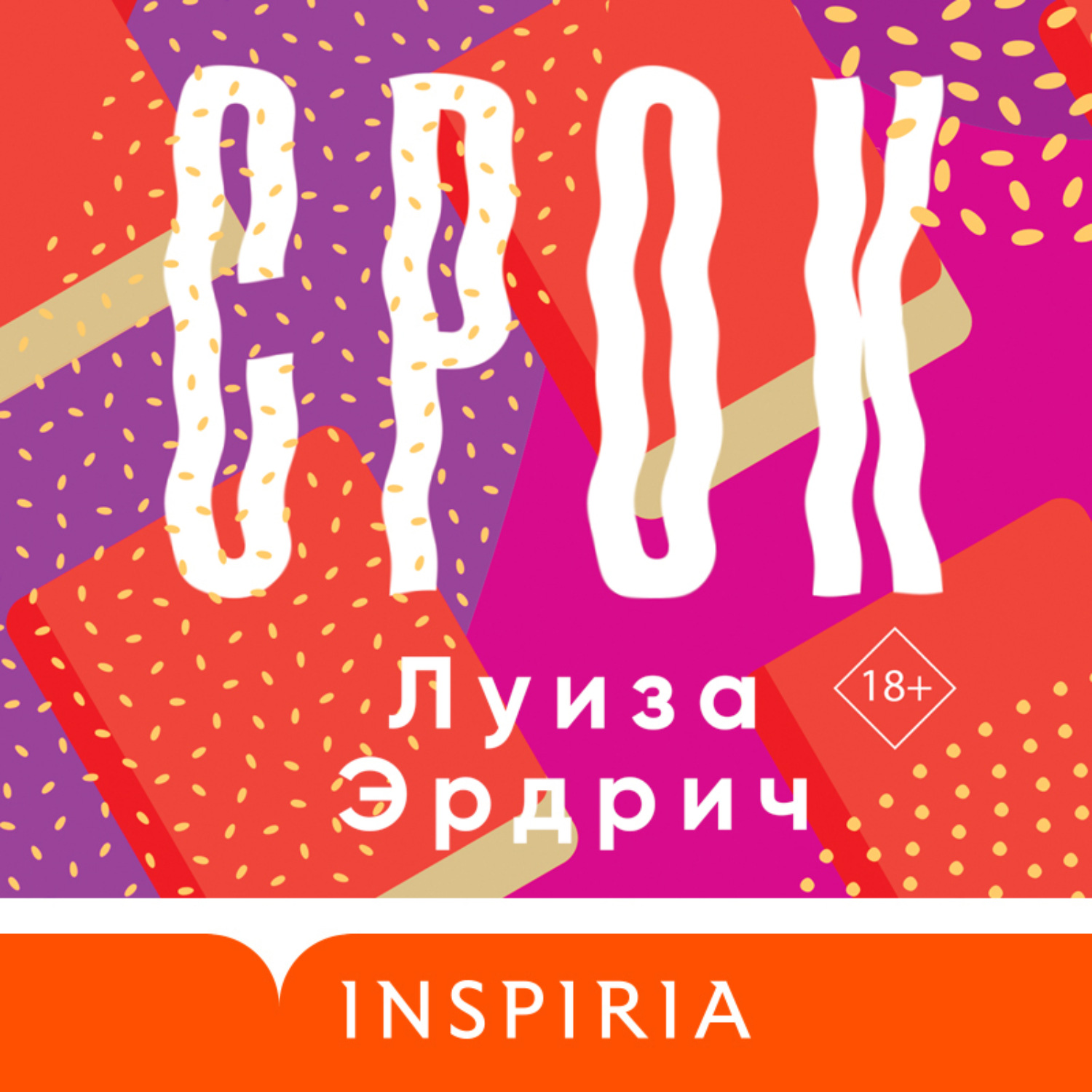 Обложка книги «Срок»
