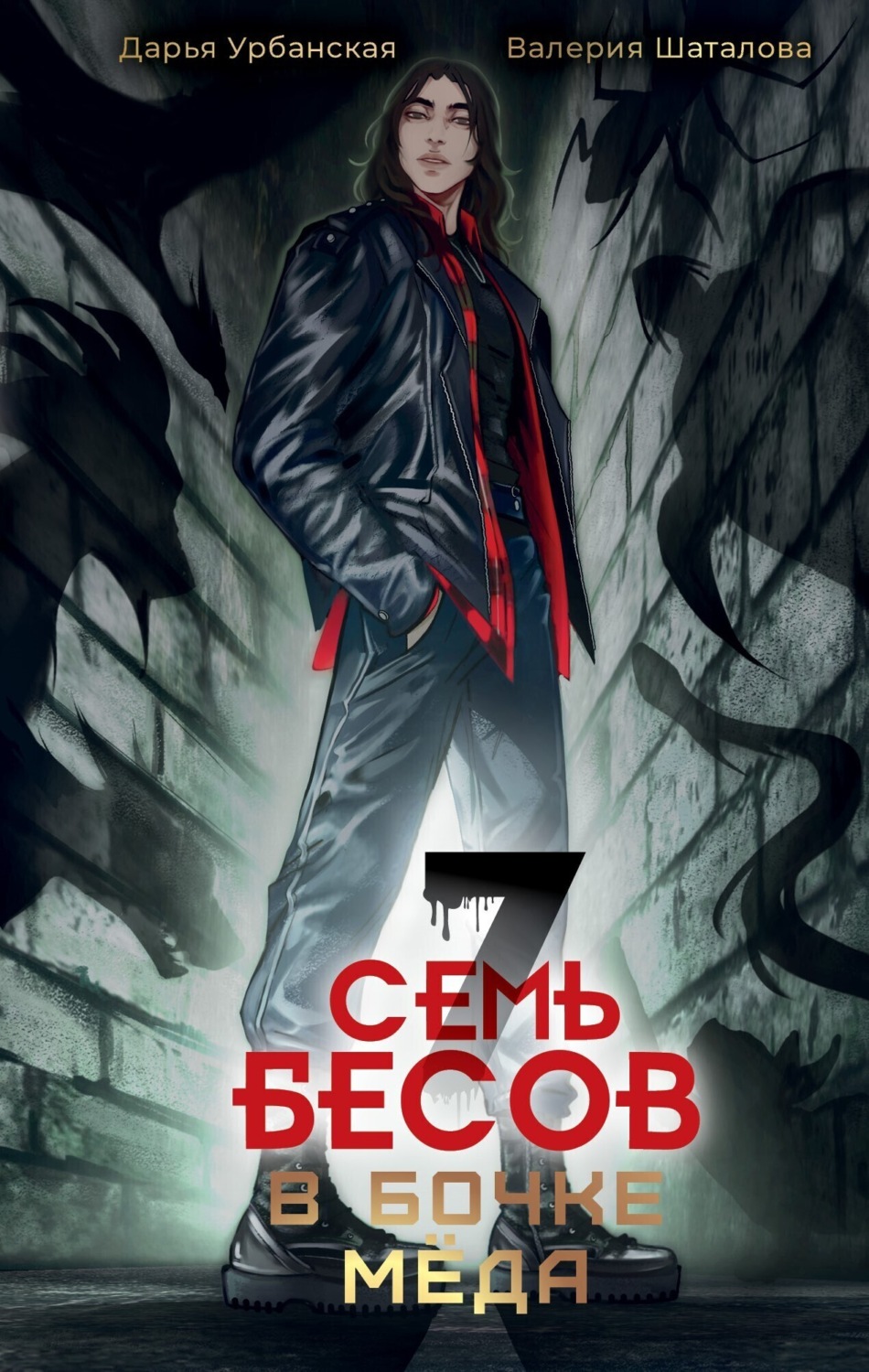 Обложка книги «Семь бесов в бочке меда»