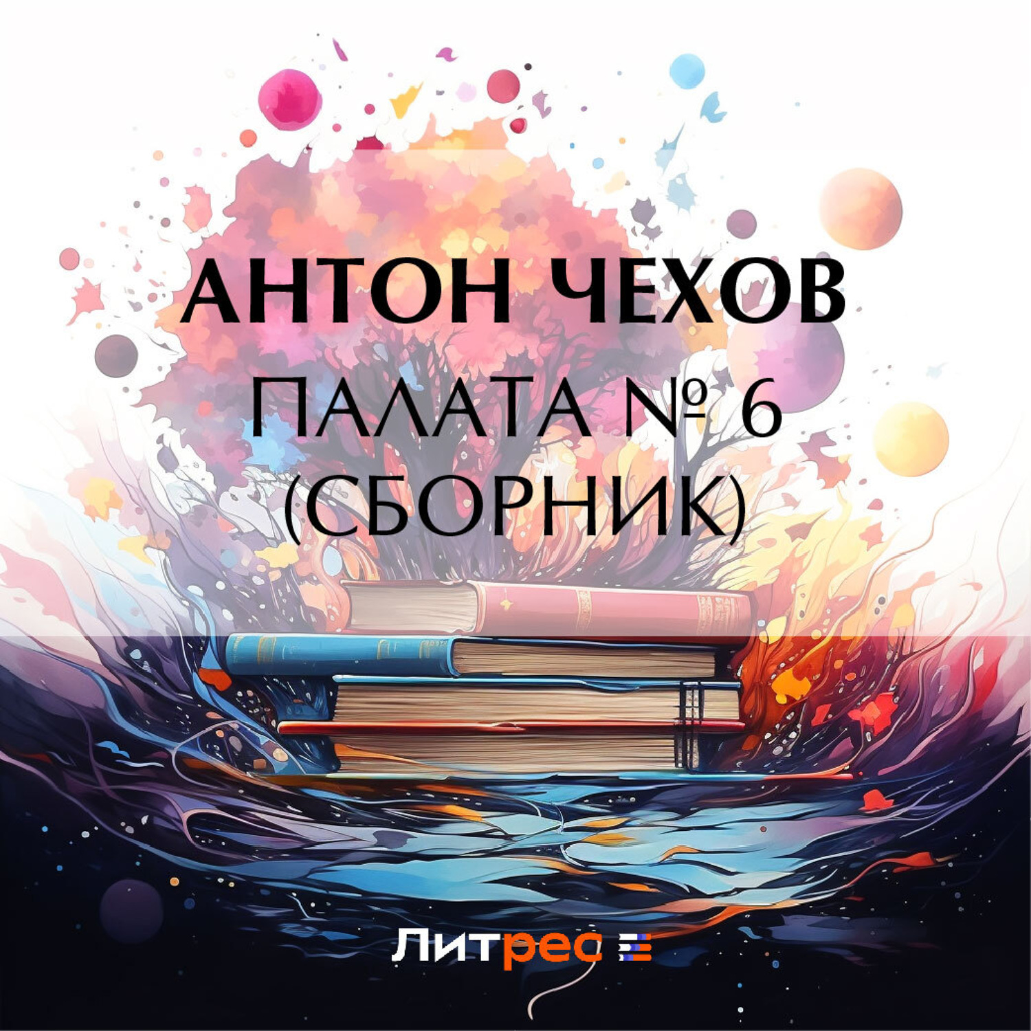Обложка книги «Палата № 6 (Сборник)»
