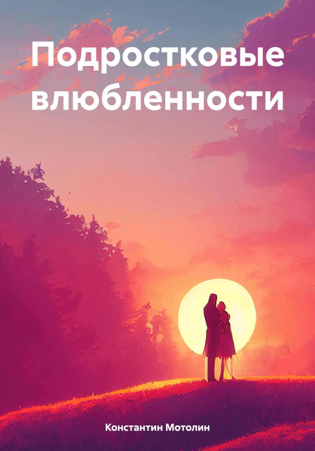 Обложка книги «Подростковые влюбленности»