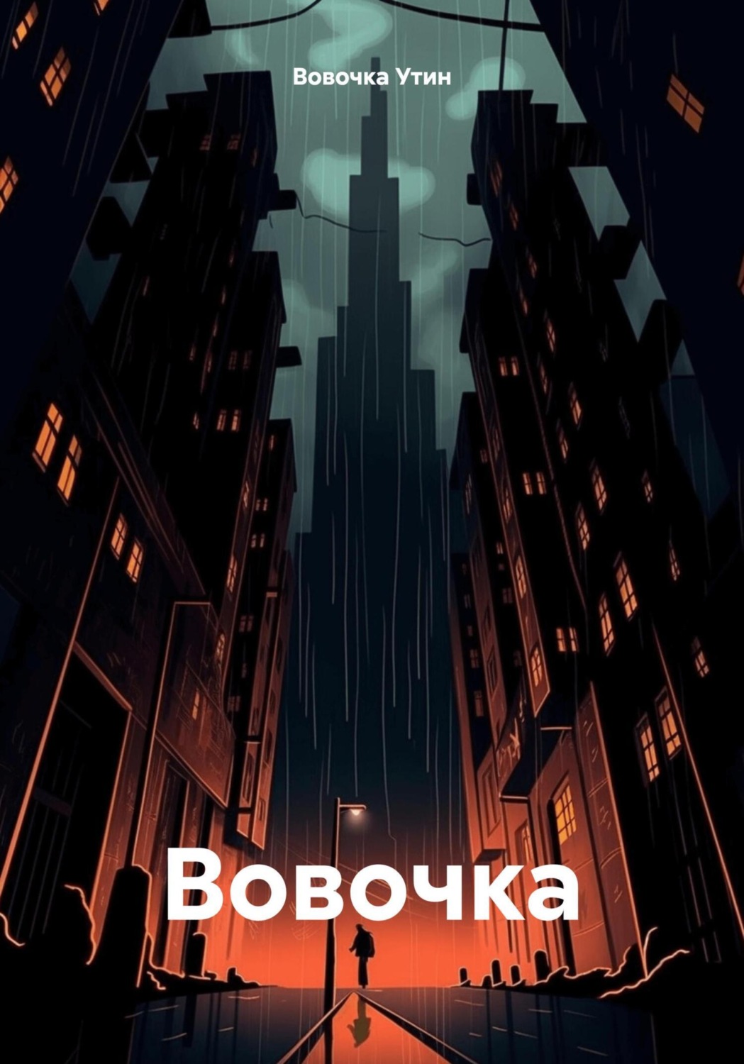 Обложка книги «Вовочка»