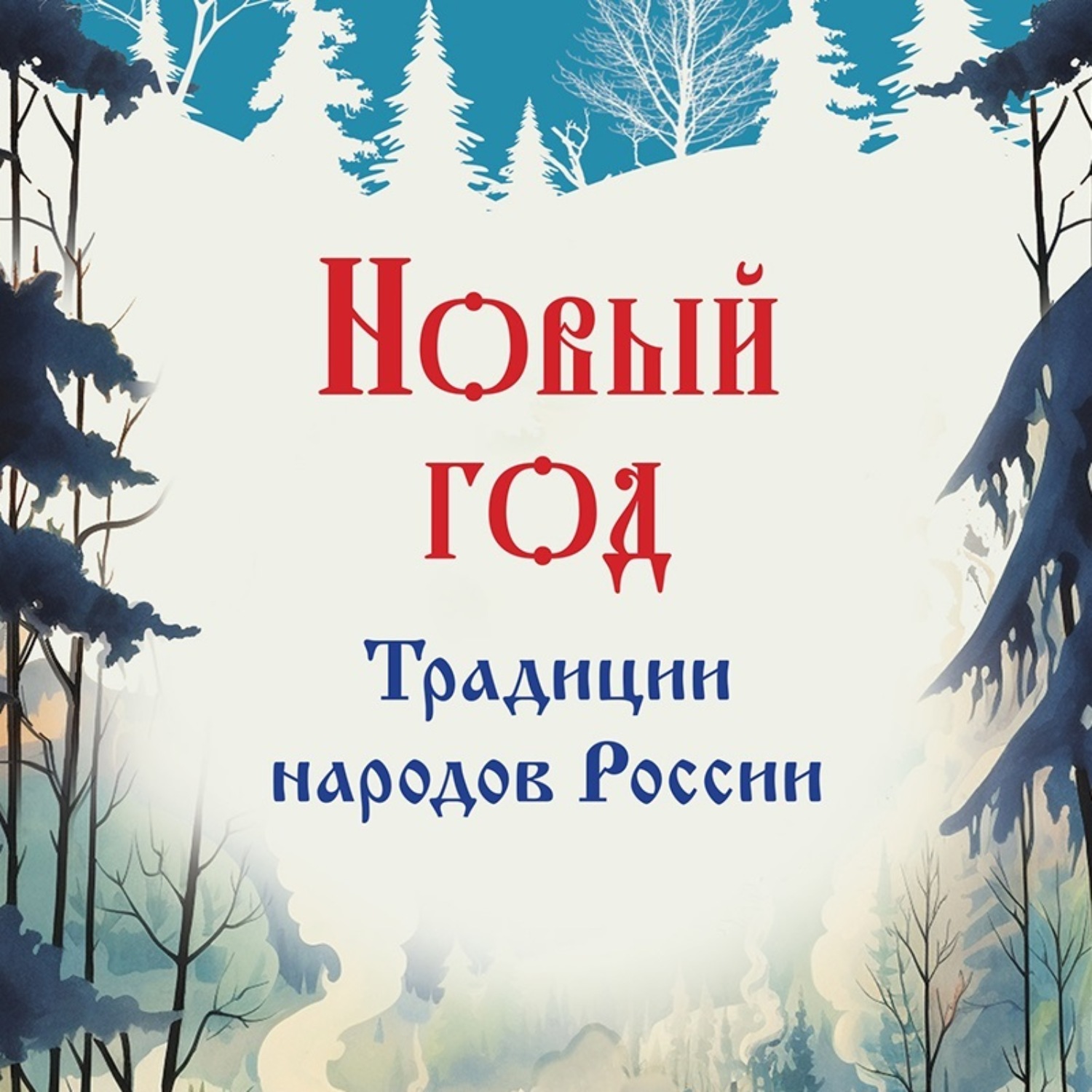 Обложка книги «Новый год. Традиции народов России»