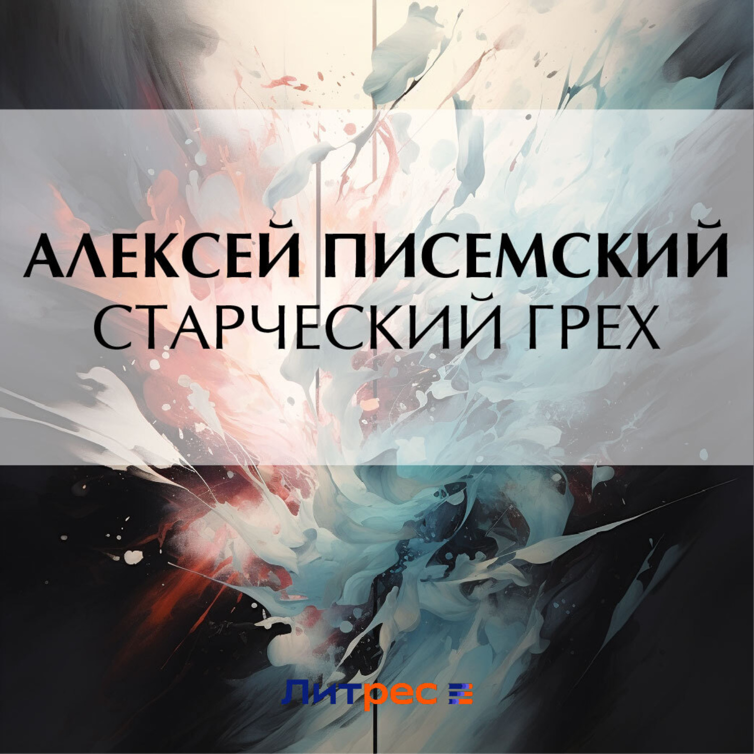 Обложка книги «Старческий грех»