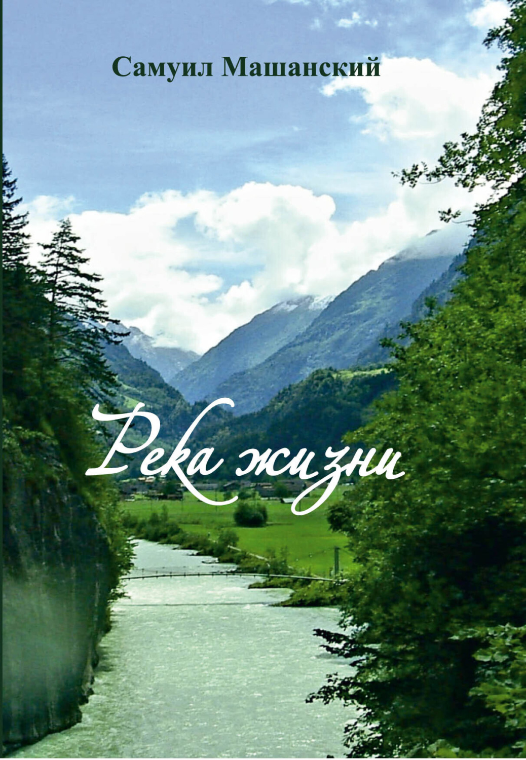 Обложка книги «Река жизни»