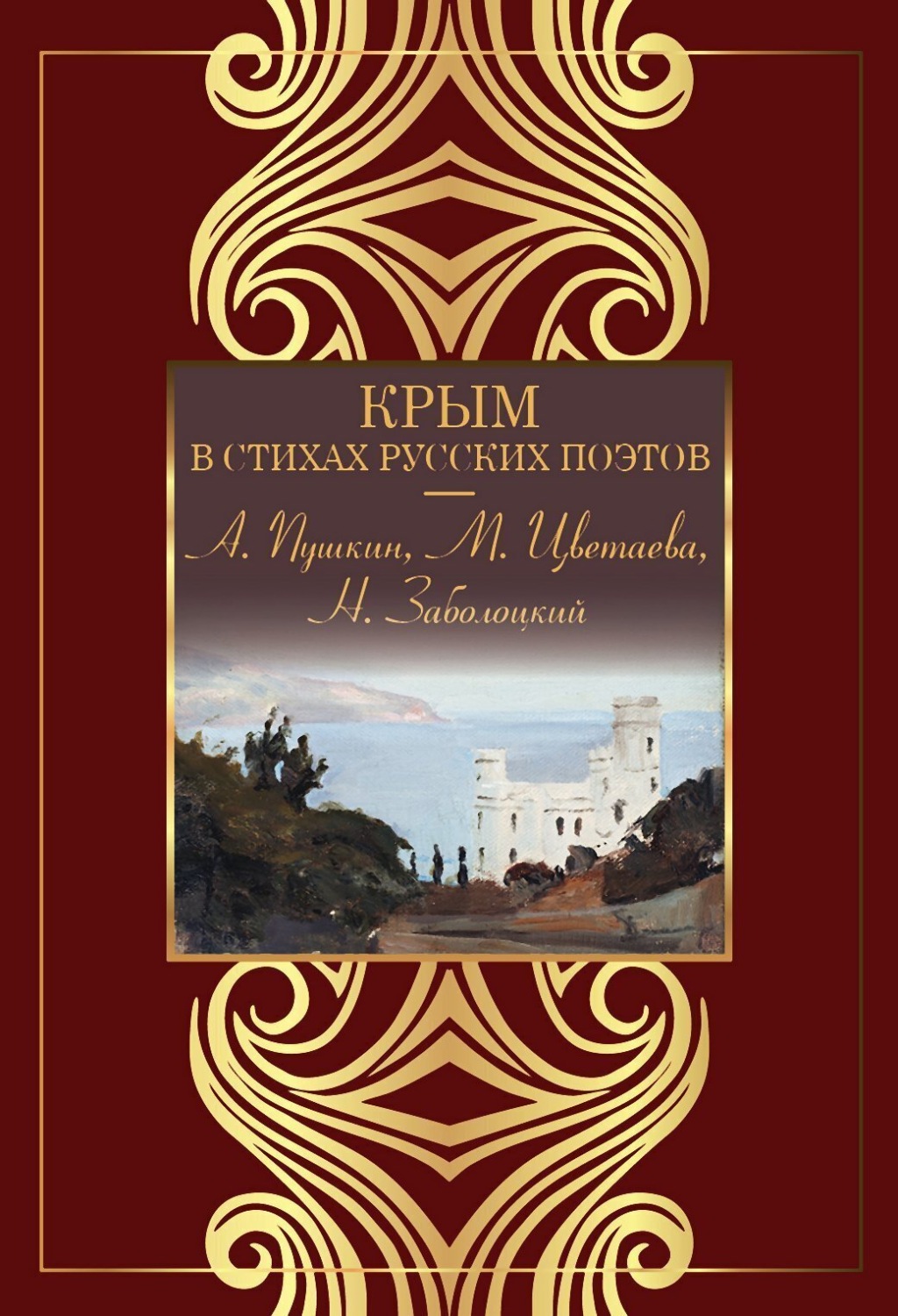 Обложка книги «Крым в стихах русских поэтов»