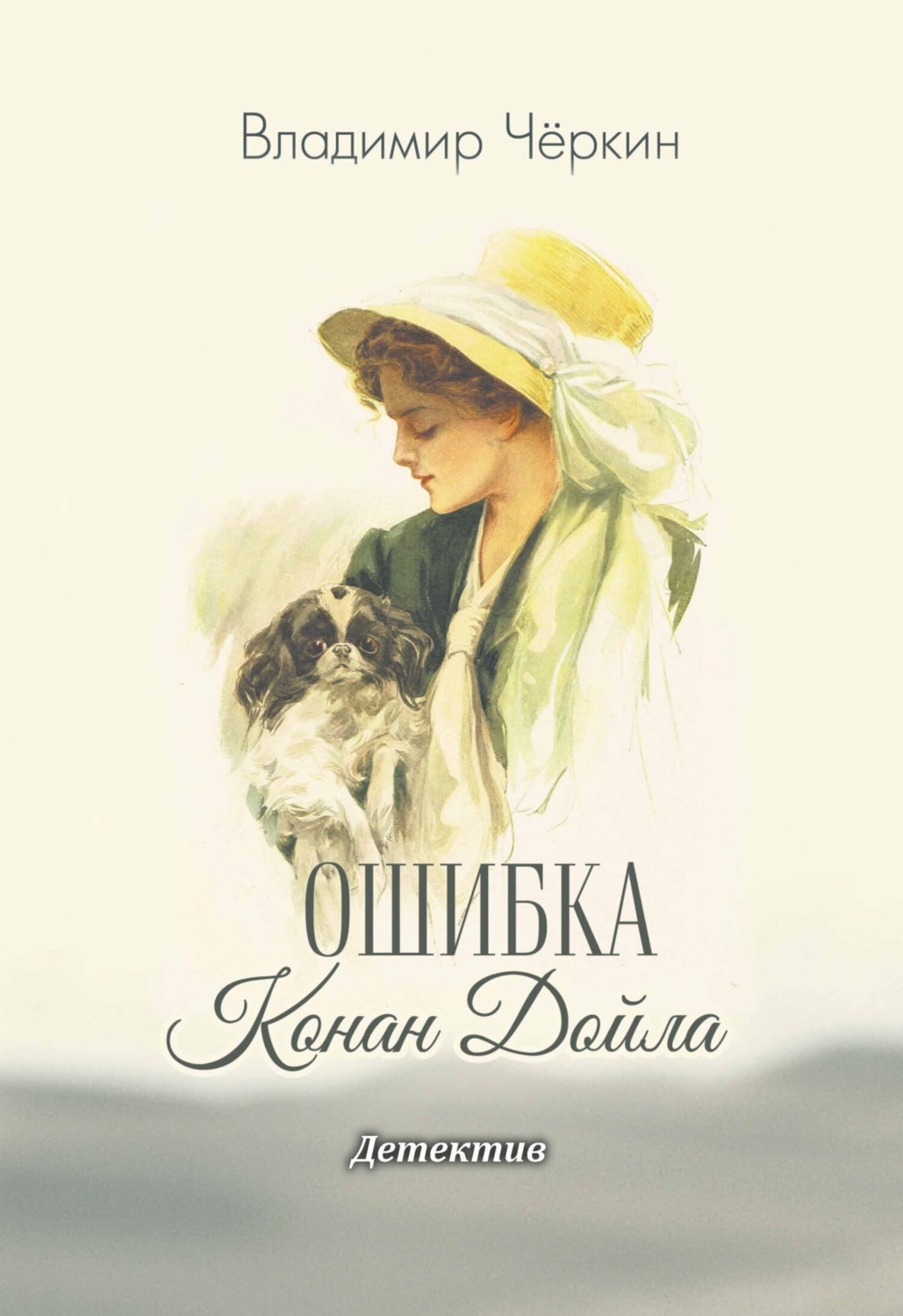 Обложка книги «Ошибка Конан Дойла»