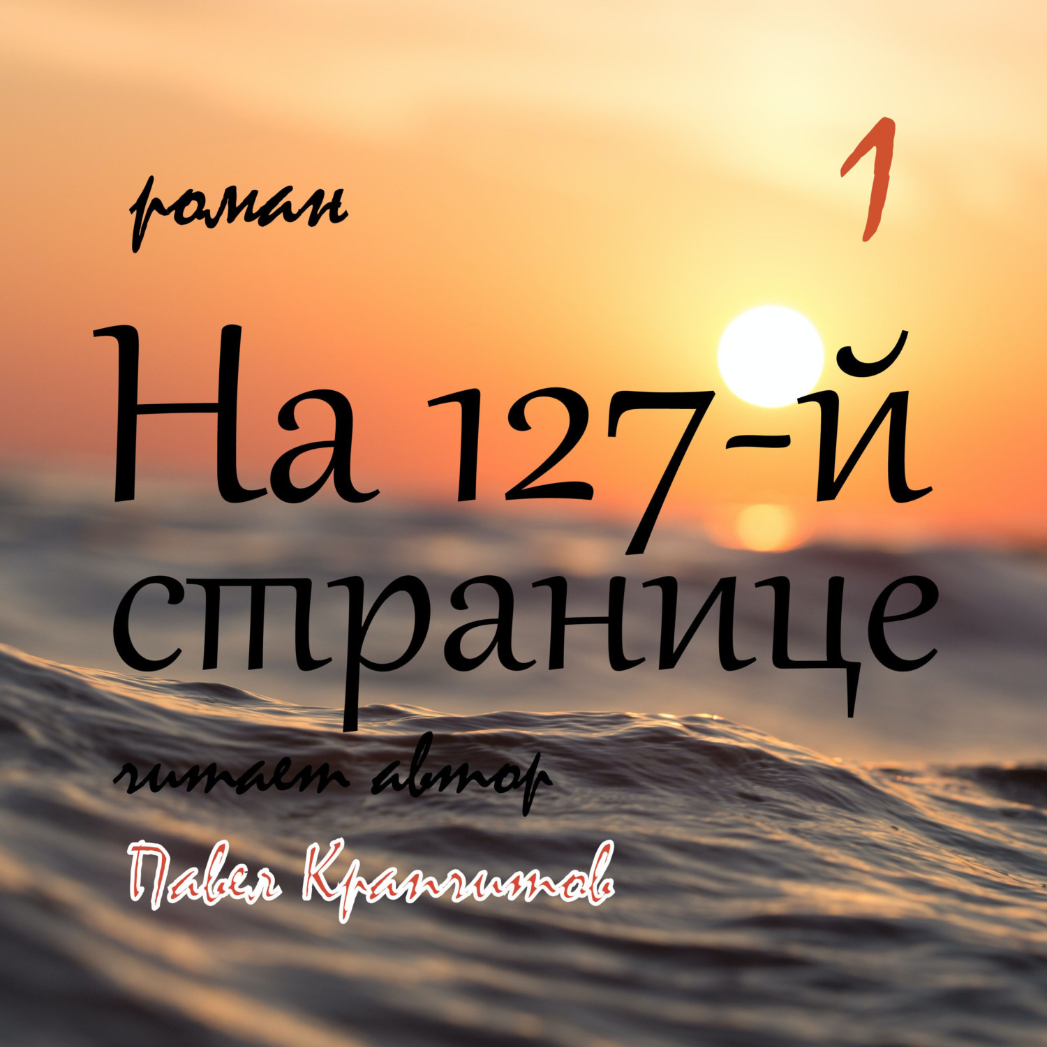 Обложка книги «На 127-й странице. Часть 1»