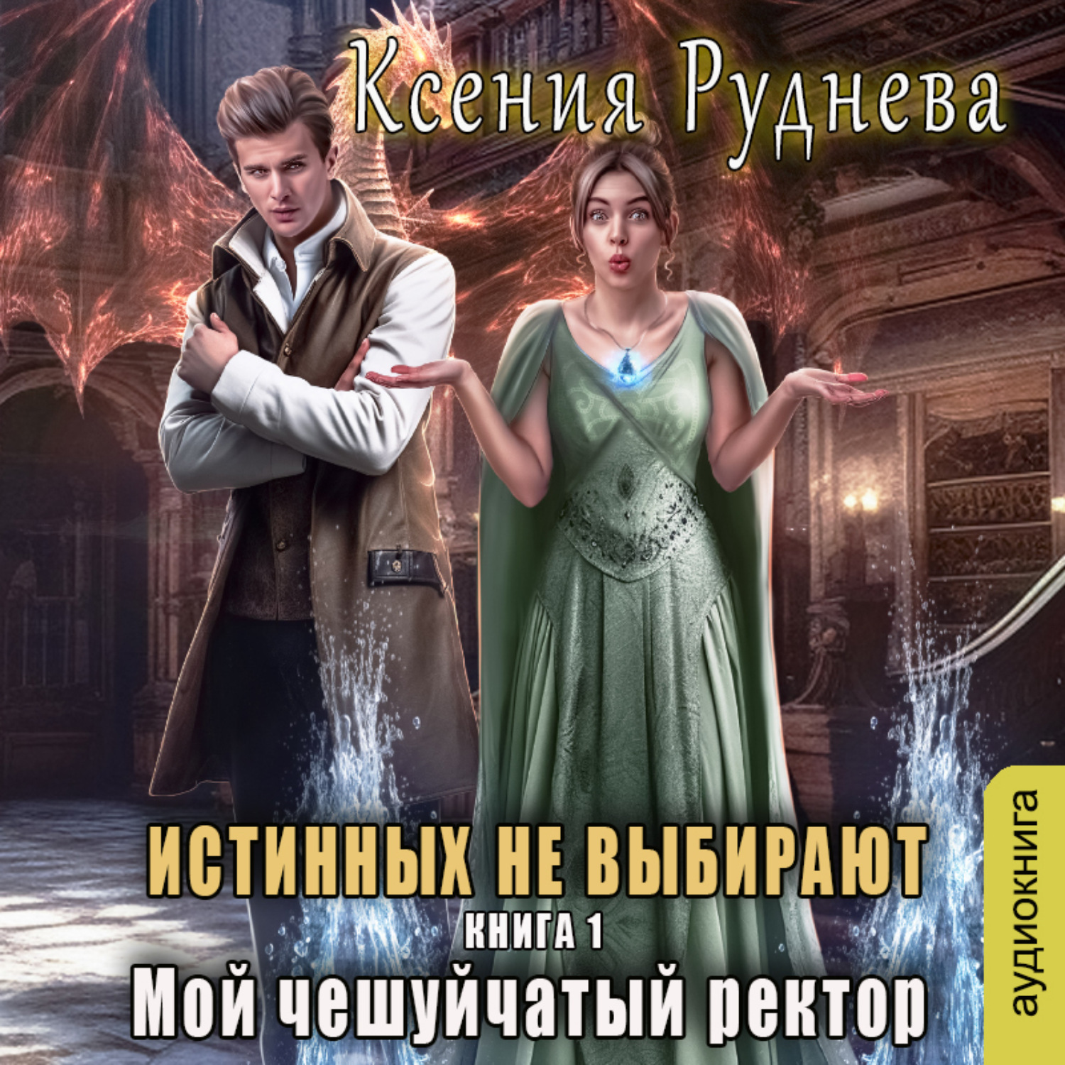 Обложка книги «Истинных не выбирают»