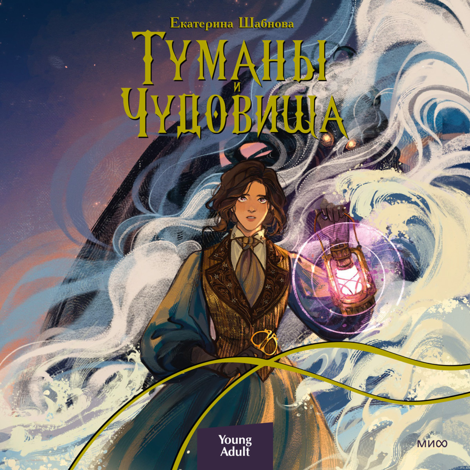 Обложка книги «Туманы и чудовища»
