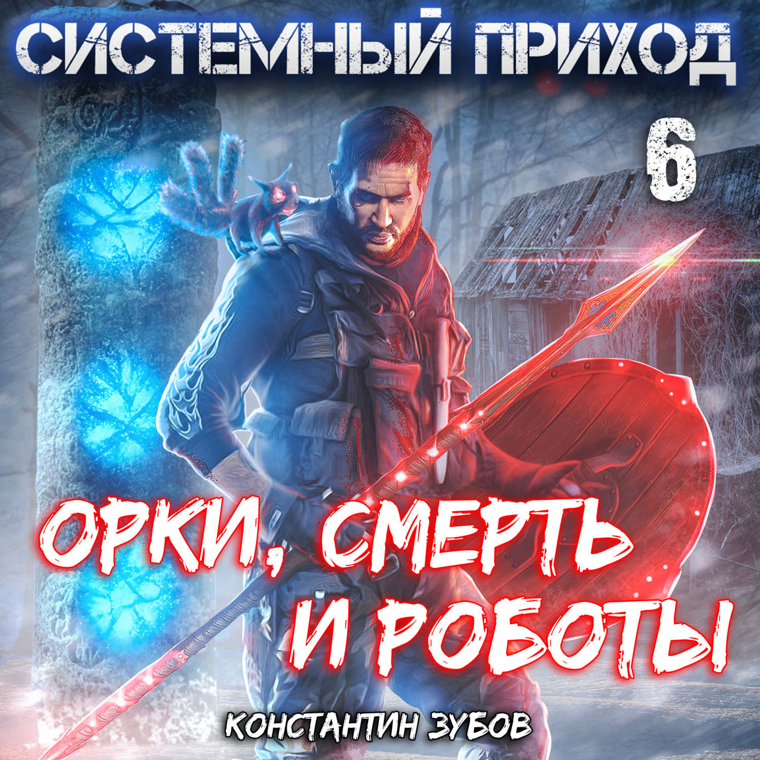 Обложка книги «Системный приход 6. Орки, смерть и роботы»