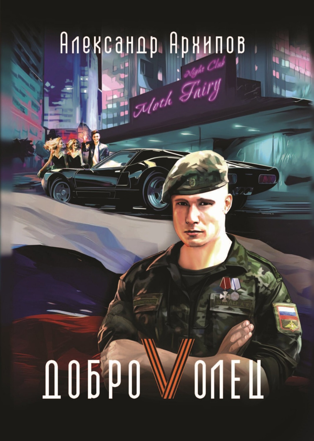 Обложка книги «Доброволец / Как я провел лето»