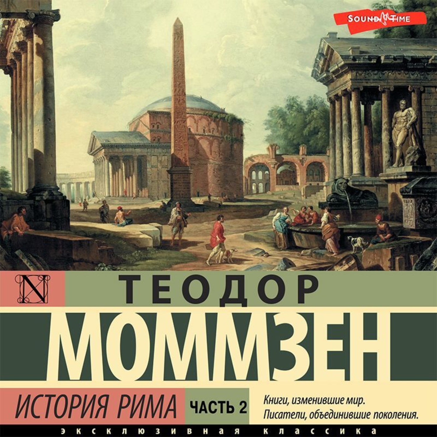 Обложка книги «История Рима. Часть 2»