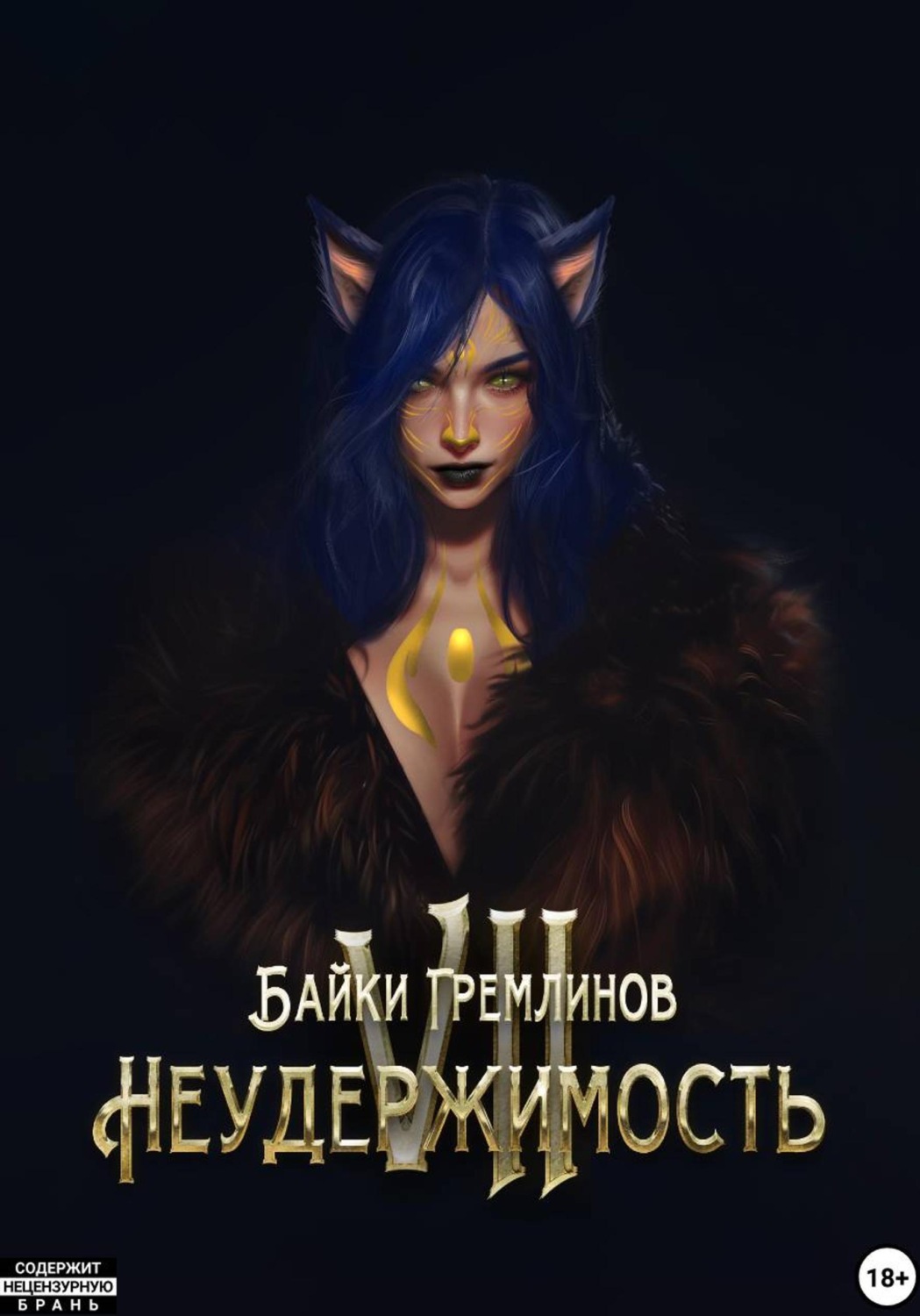 Обложка книги «Неудержимость VII»